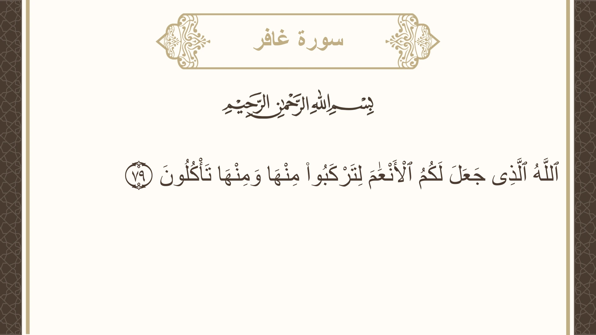 سورة غافر الآية 79 مكتوبة بالتشكيل صورة سورة غافر الآية 79 مكتوبة بالتشكيل، صفحة 476، الجزء 24