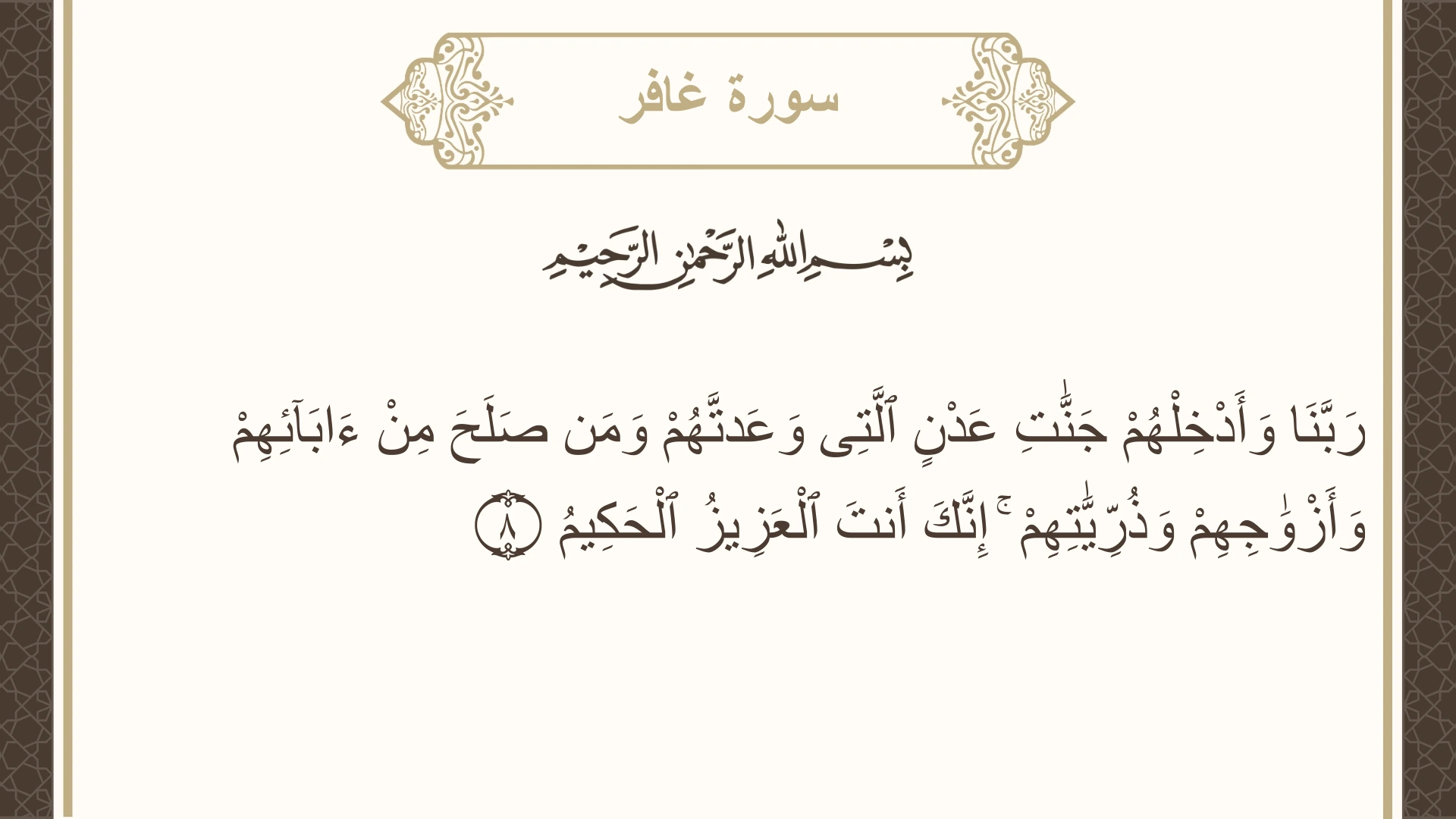 صورة سورة غافر الآية 8 مكتوبة بالتشكيل، صفحة 468، الجزء 24