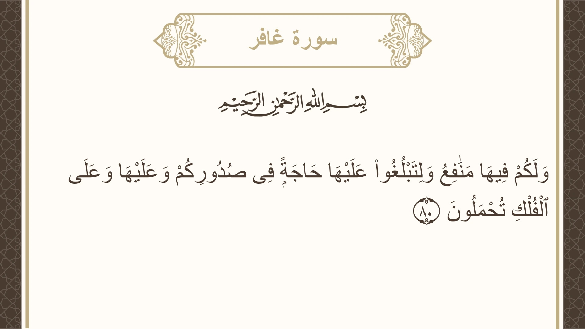 سورة غافر الآية 80 مكتوبة بالتشكيل صورة سورة غافر الآية 80 مكتوبة بالتشكيل، صفحة 476، الجزء 24