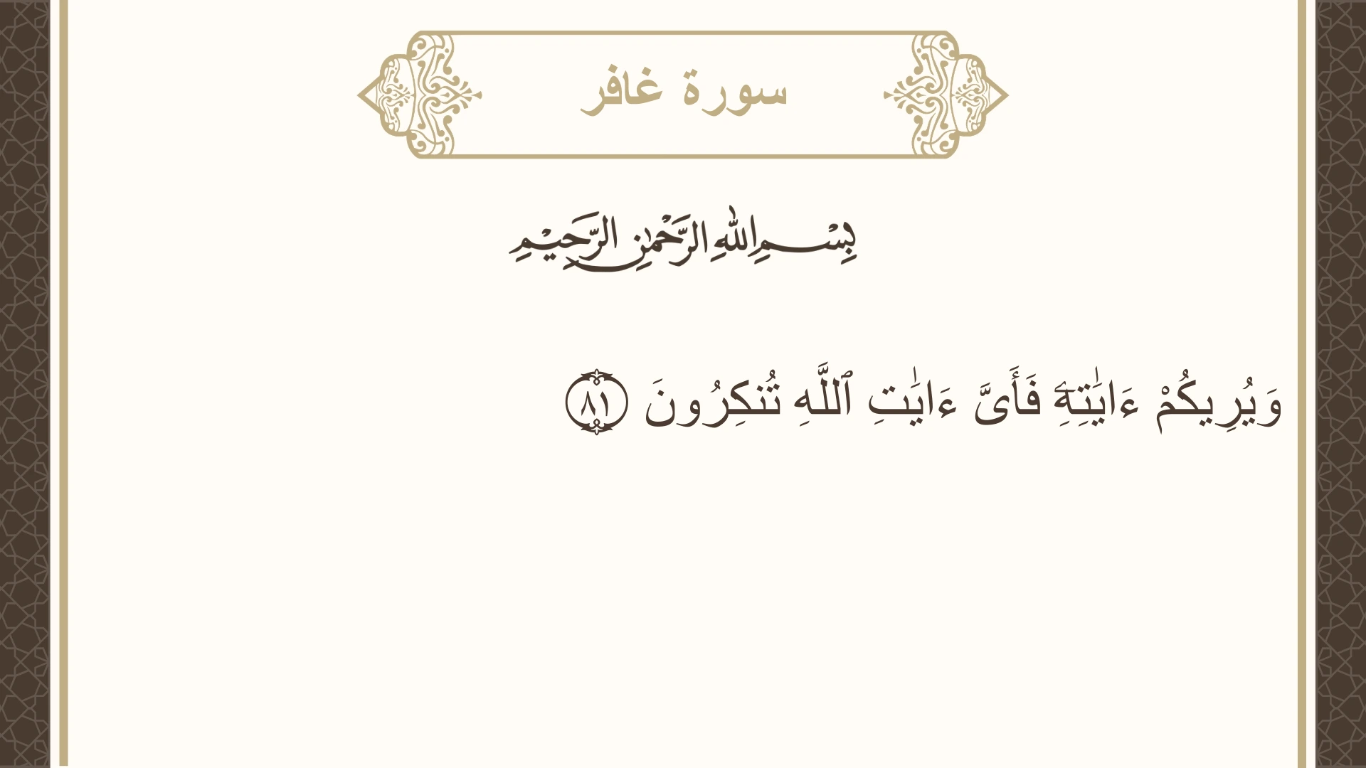 سورة غافر الآية 81 مكتوبة بالتشكيل صورة سورة غافر الآية 81 مكتوبة بالتشكيل، صفحة 476، الجزء 24