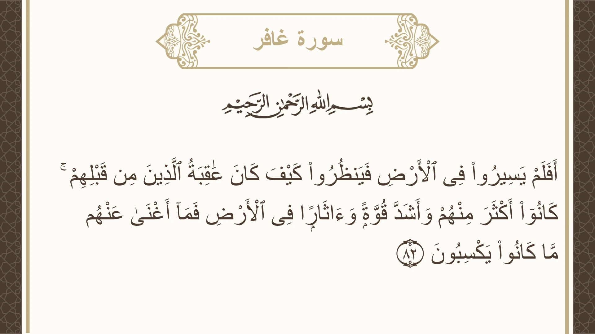 صورة سورة غافر الآية 82 مكتوبة بالتشكيل، صفحة 476، الجزء 24