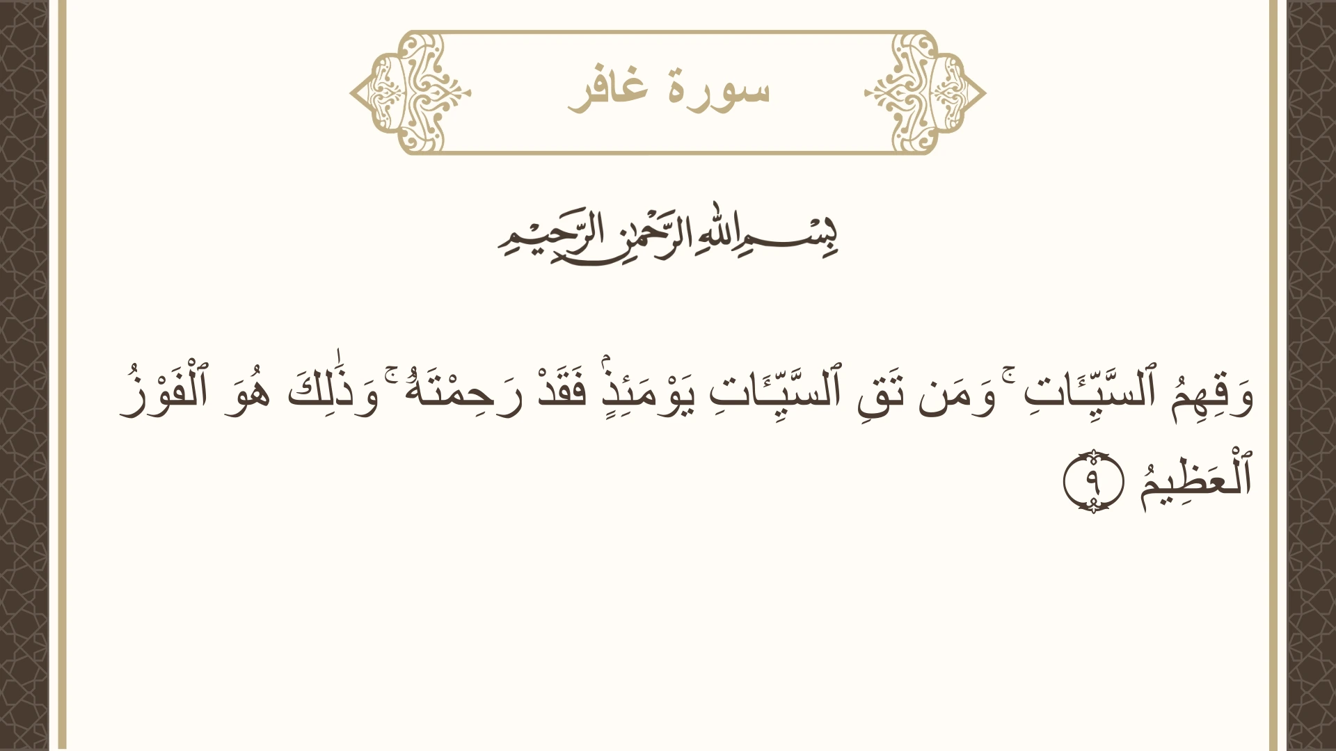 صورة سورة غافر الآية 9 مكتوبة بالتشكيل، صفحة 468، الجزء 24