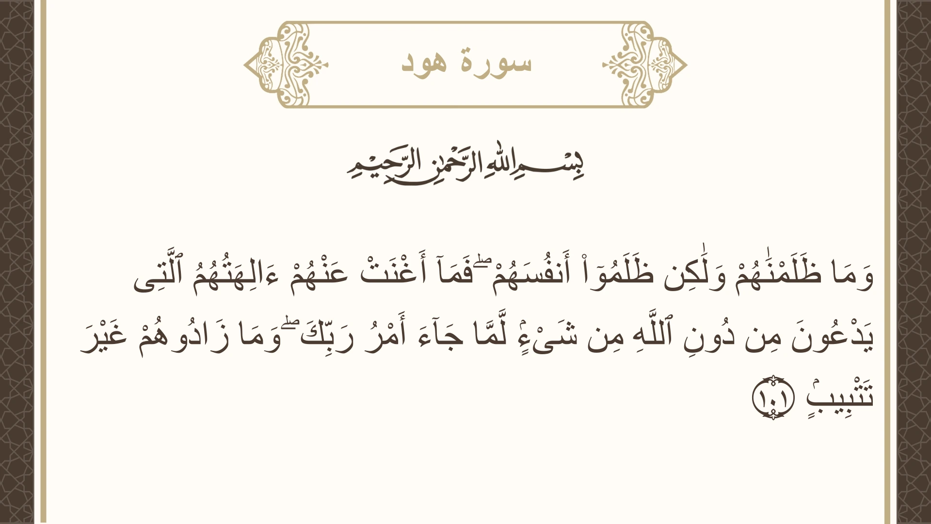 سورة هود الآية 101 مكتوبة بالتشكيل صورة سورة هود الآية 101 مكتوبة بالتشكيل، صفحة 233، الجزء 12
