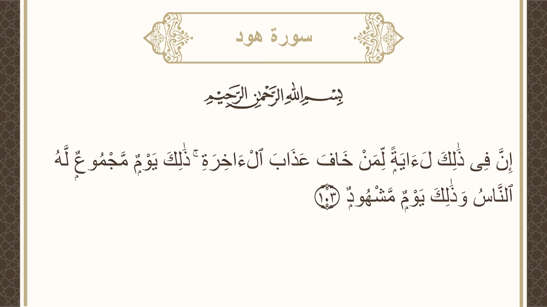 سورة هود الآية 103 مكتوبة بالتشكيل صورة سورة هود الآية 103 مكتوبة بالتشكيل، صفحة 233، الجزء 12
