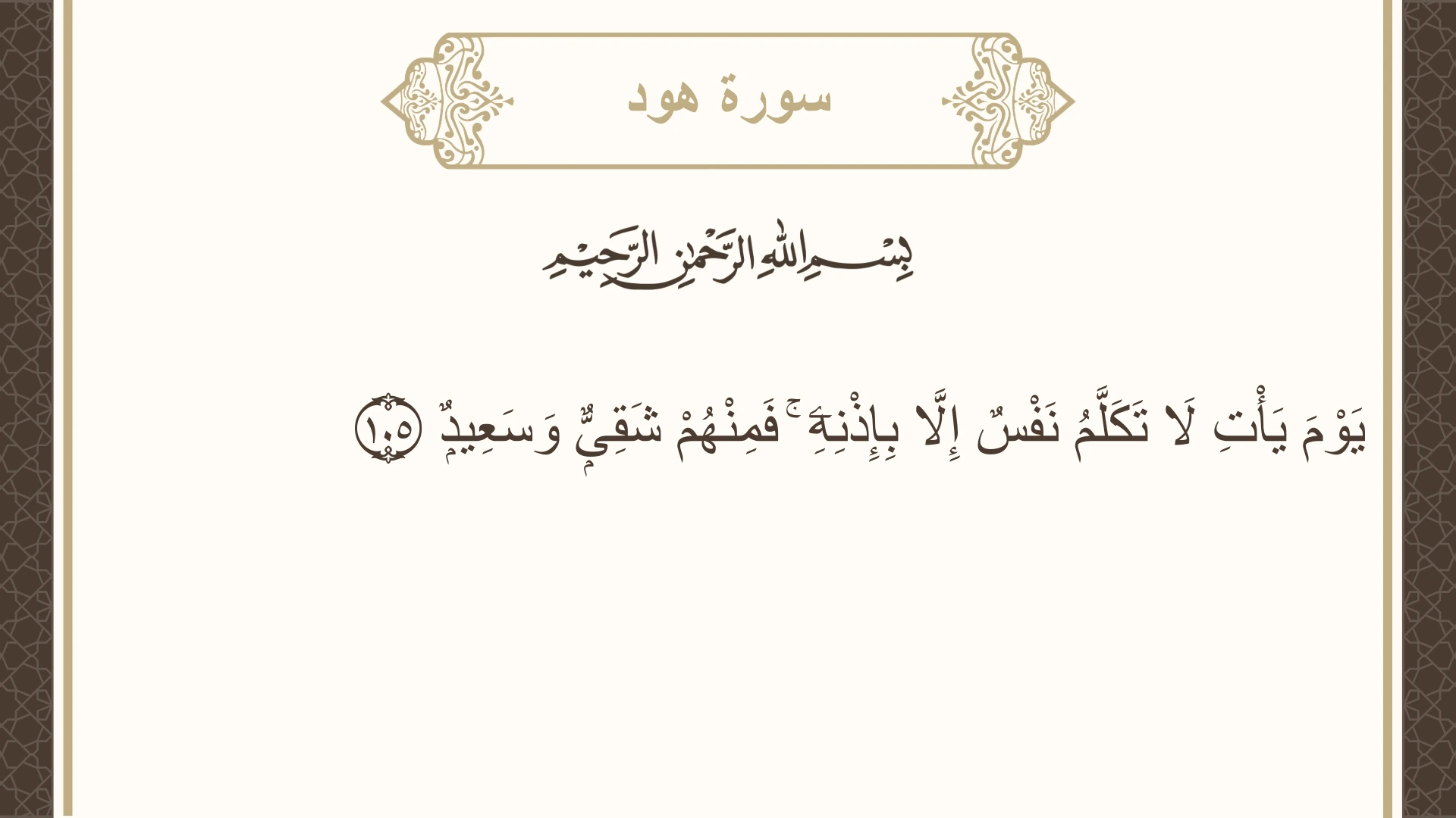 سورة هود الآية 105 مكتوبة بالتشكيل صورة سورة هود الآية 105 مكتوبة بالتشكيل، صفحة 233، الجزء 12