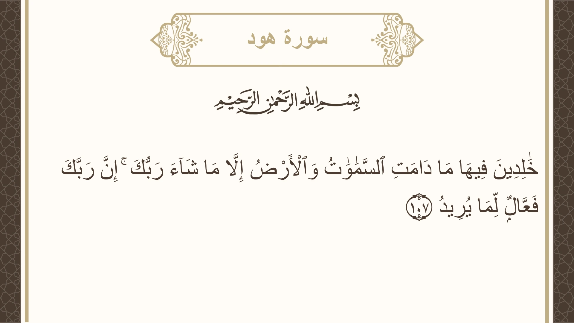 صورة سورة هود الآية 107 مكتوبة بالتشكيل، صفحة 233، الجزء 12