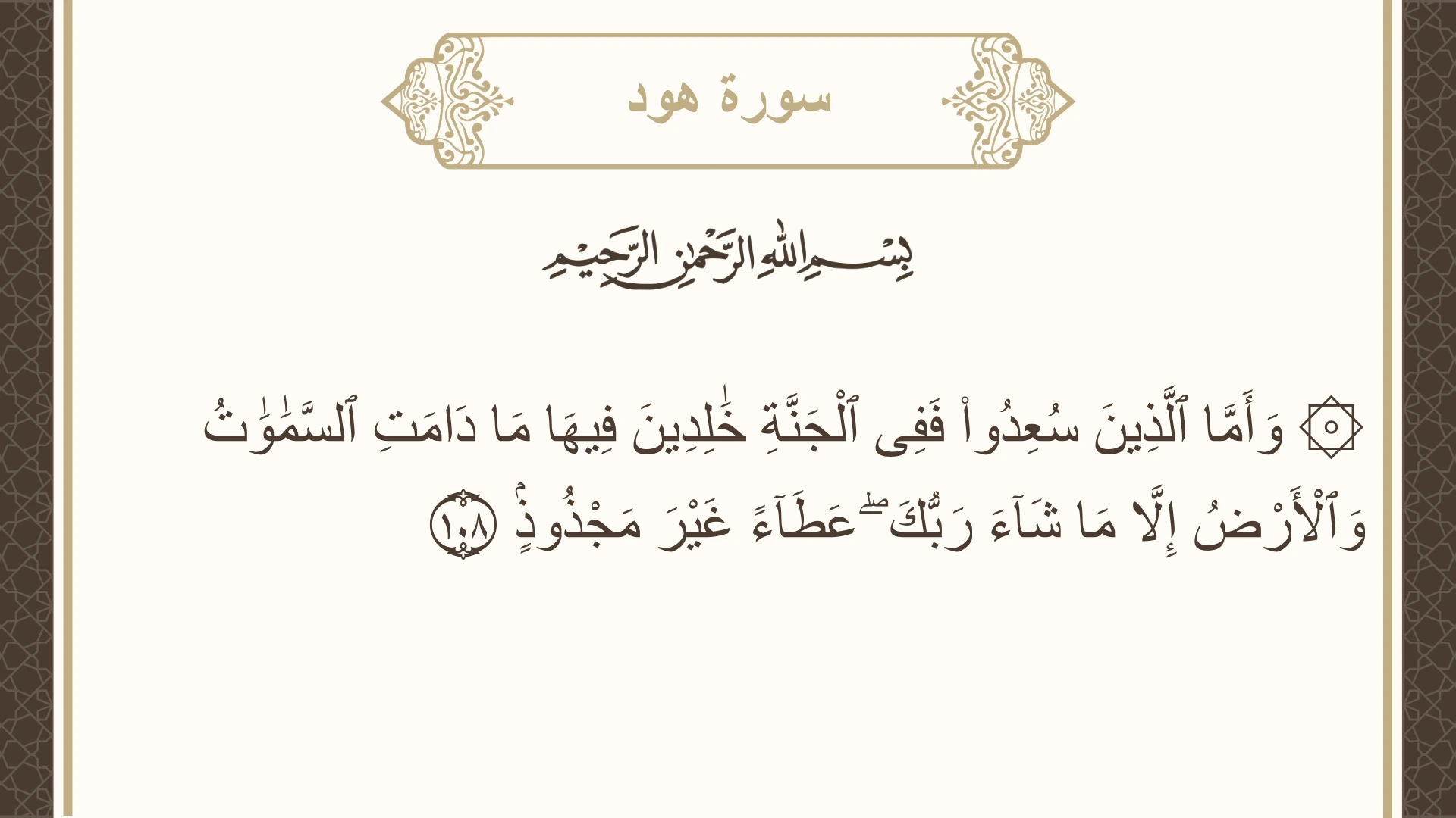 صورة سورة هود الآية 108 مكتوبة بالتشكيل، صفحة 233، الجزء 12