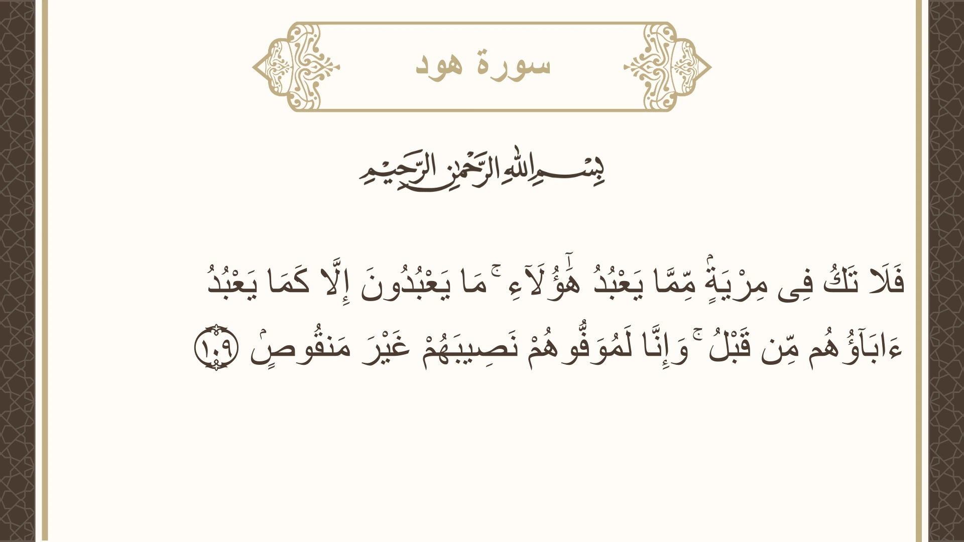 صورة سورة هود الآية 109 مكتوبة بالتشكيل، صفحة 234، الجزء 12