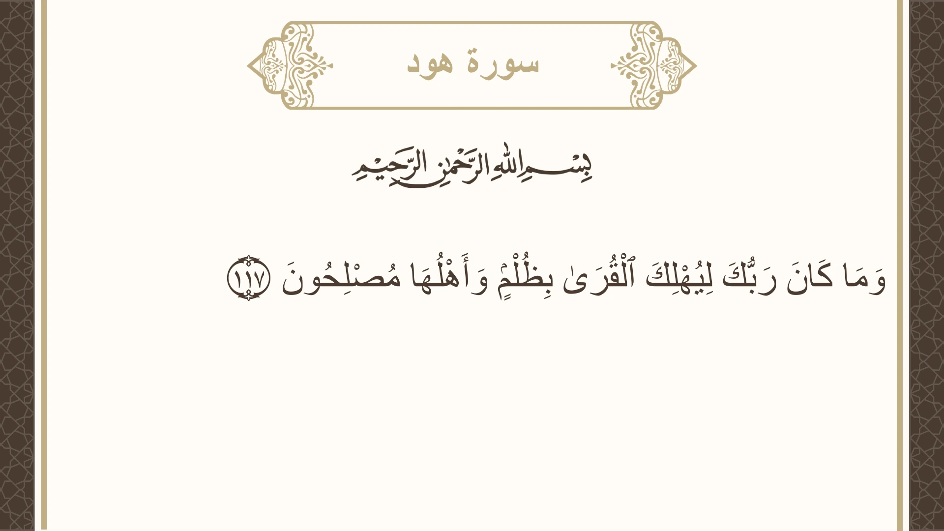 صورة سورة هود الآية 117 مكتوبة بالتشكيل، صفحة 234، الجزء 12