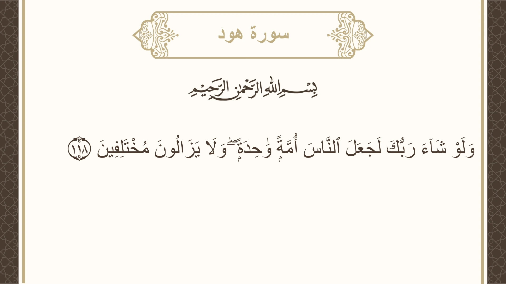 صورة سورة هود الآية 118 مكتوبة بالتشكيل، صفحة 235، الجزء 12