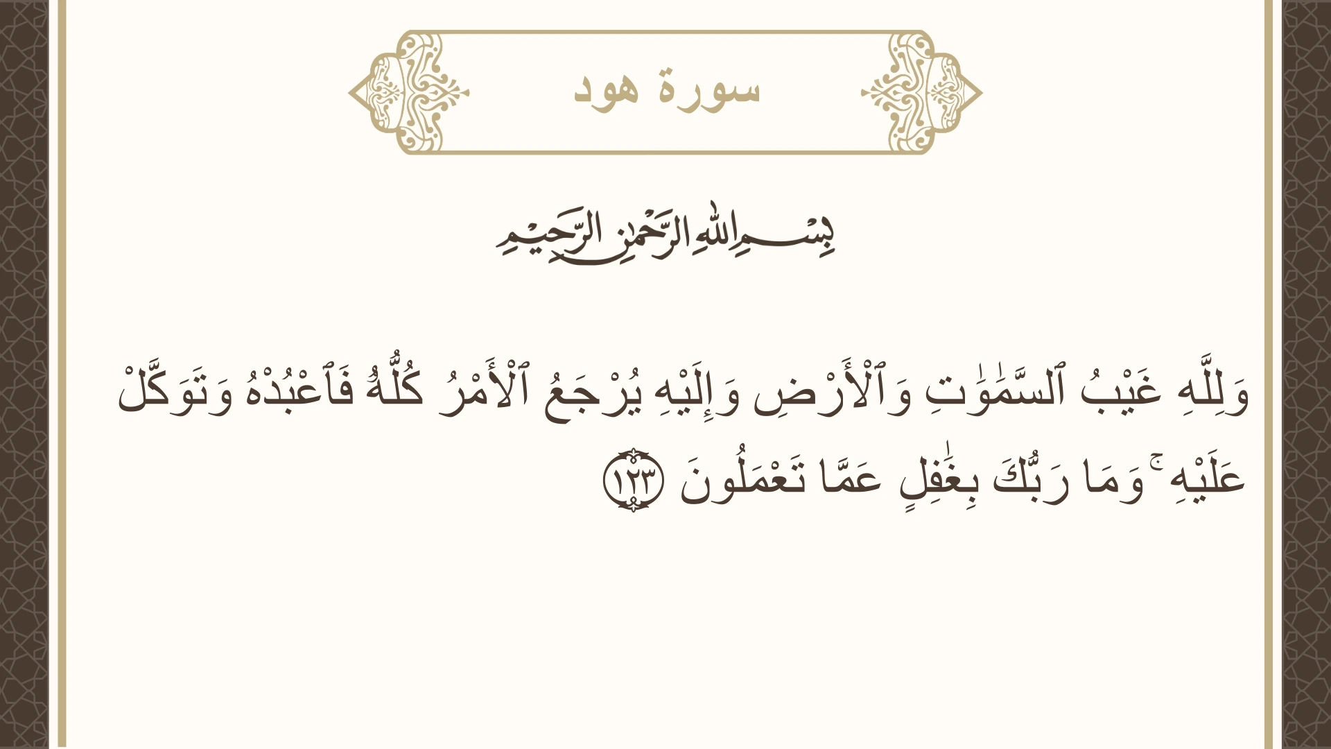 سورة هود الآية 123 مكتوبة بالتشكيل صورة سورة هود الآية 123 مكتوبة بالتشكيل، صفحة 235، الجزء 12