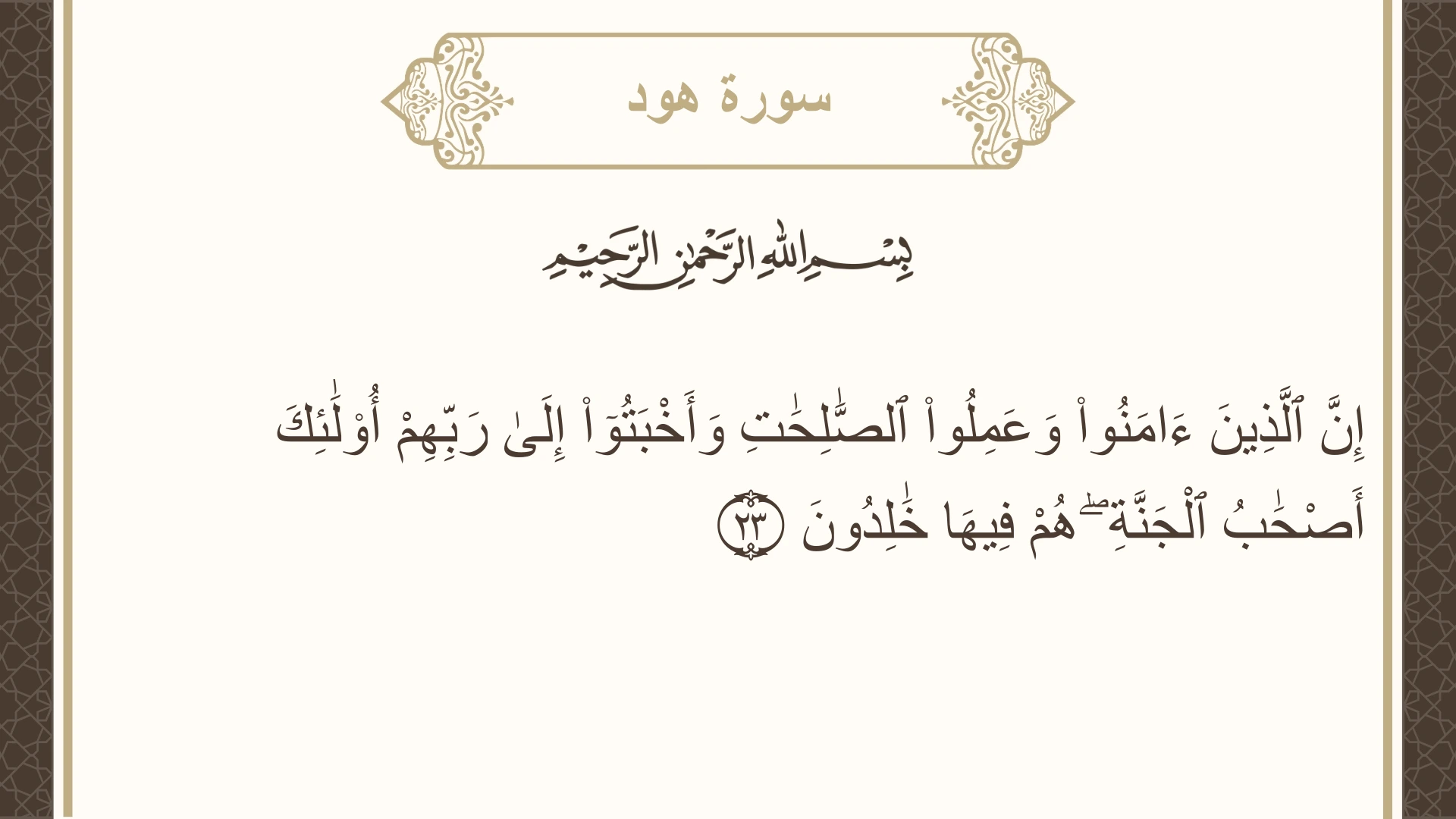 صورة سورة هود الآية 23 مكتوبة بالتشكيل، صفحة 224، الجزء 12