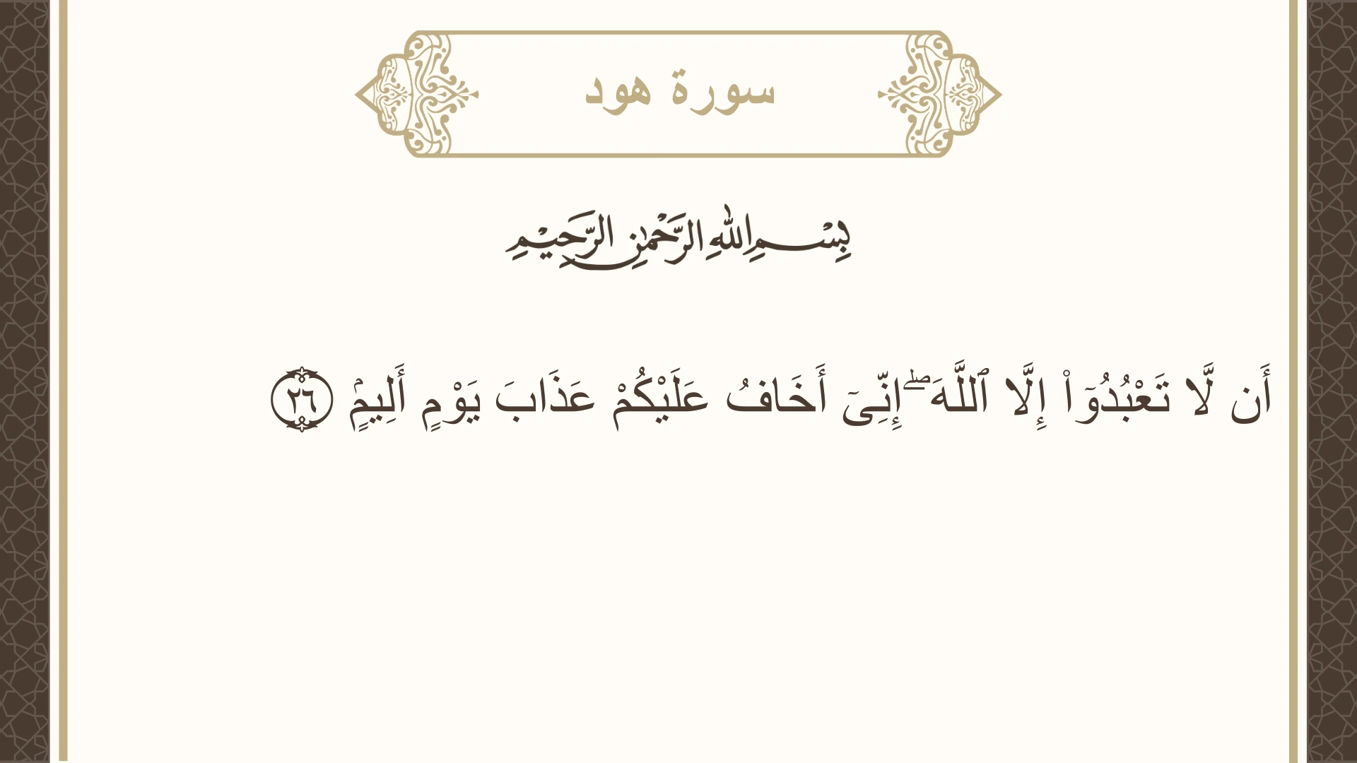 صورة سورة هود الآية 26 مكتوبة بالتشكيل، صفحة 224، الجزء 12
