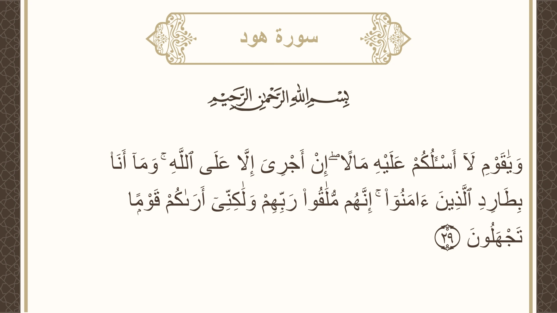 صورة سورة هود الآية 29 مكتوبة بالتشكيل، صفحة 225، الجزء 12