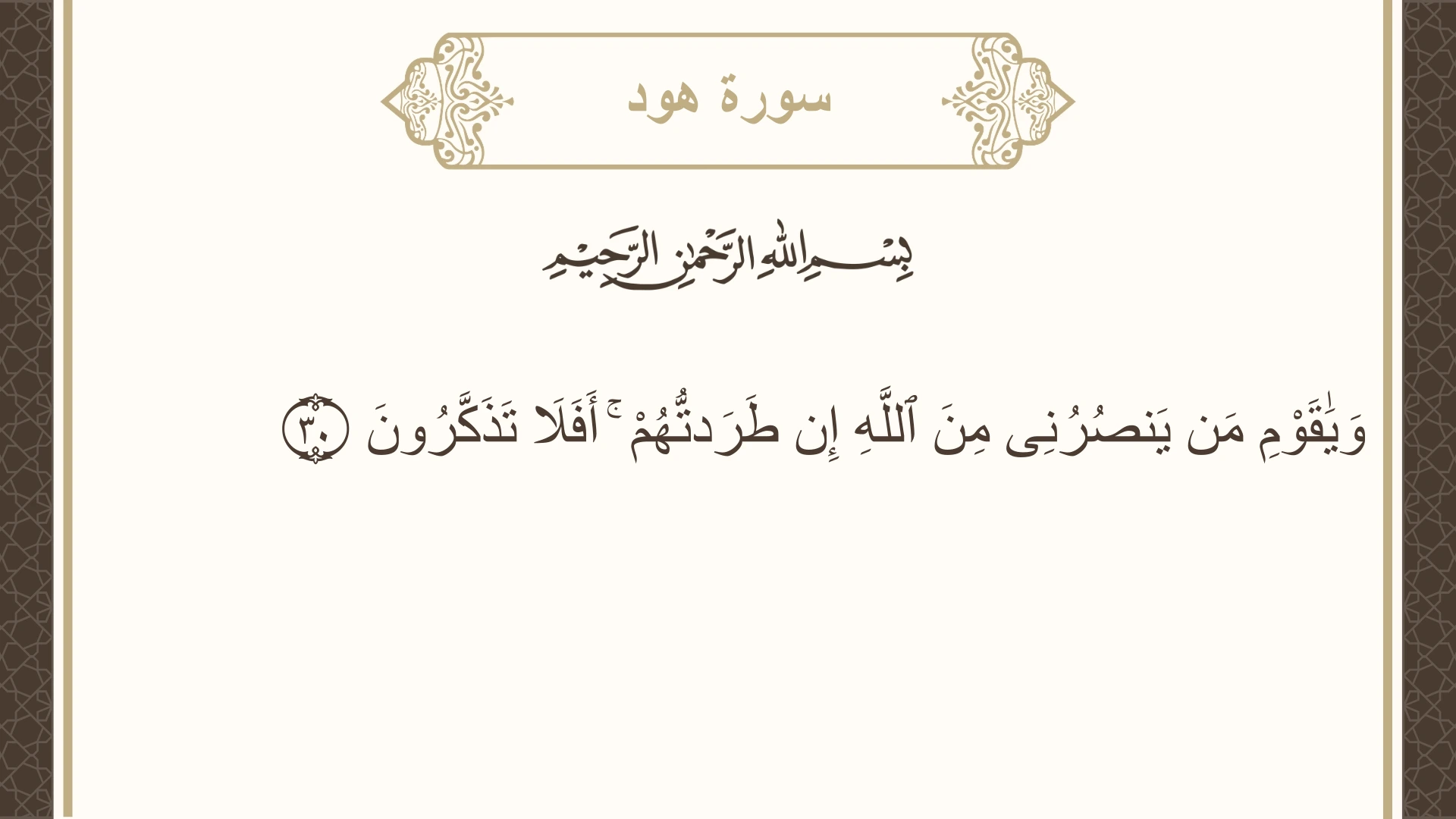 صورة سورة هود الآية 30 مكتوبة بالتشكيل، صفحة 225، الجزء 12