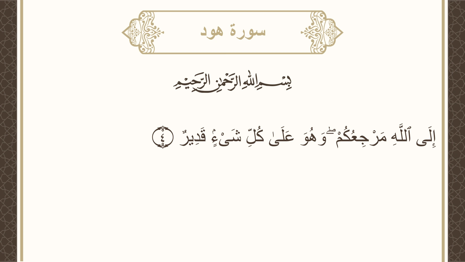 صورة سورة هود الآية 4 مكتوبة بالتشكيل، صفحة 221، الجزء 11