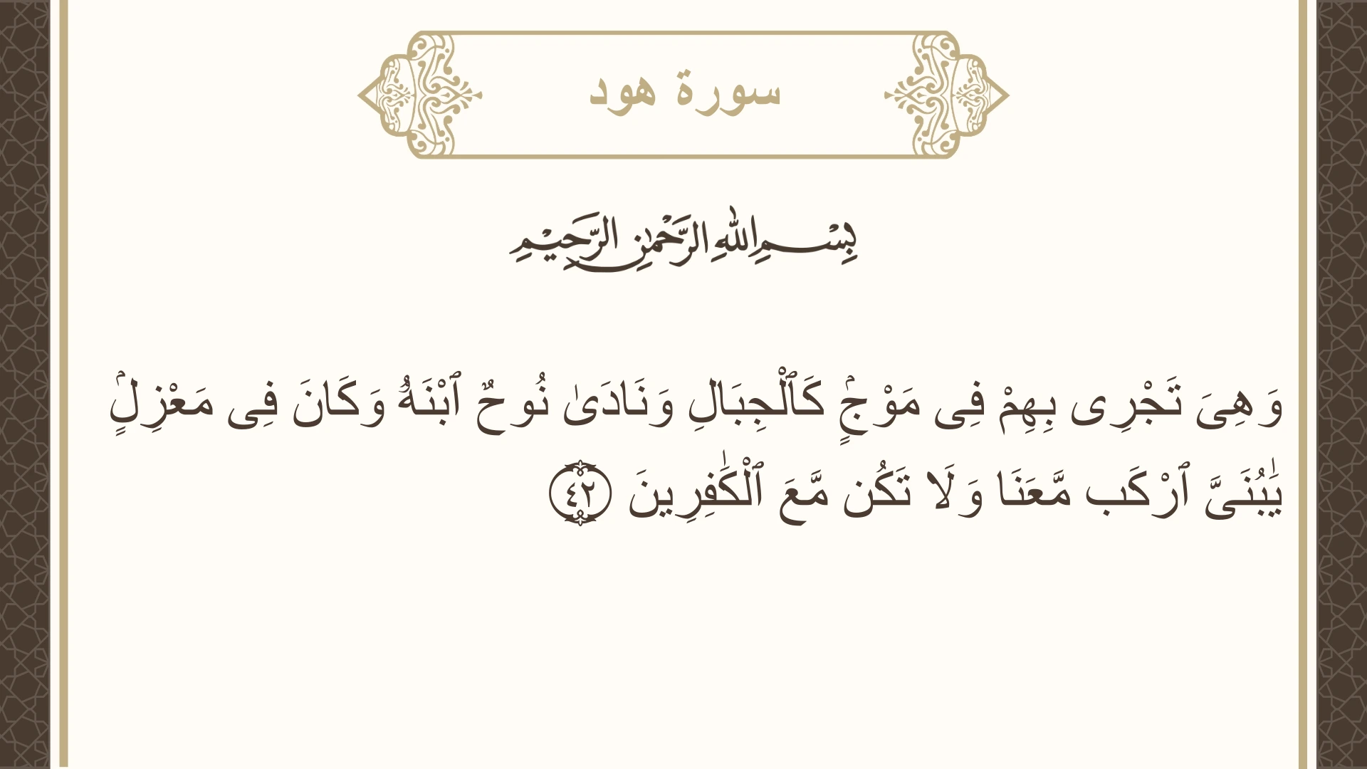 صورة سورة هود الآية 42 مكتوبة بالتشكيل، صفحة 226، الجزء 12