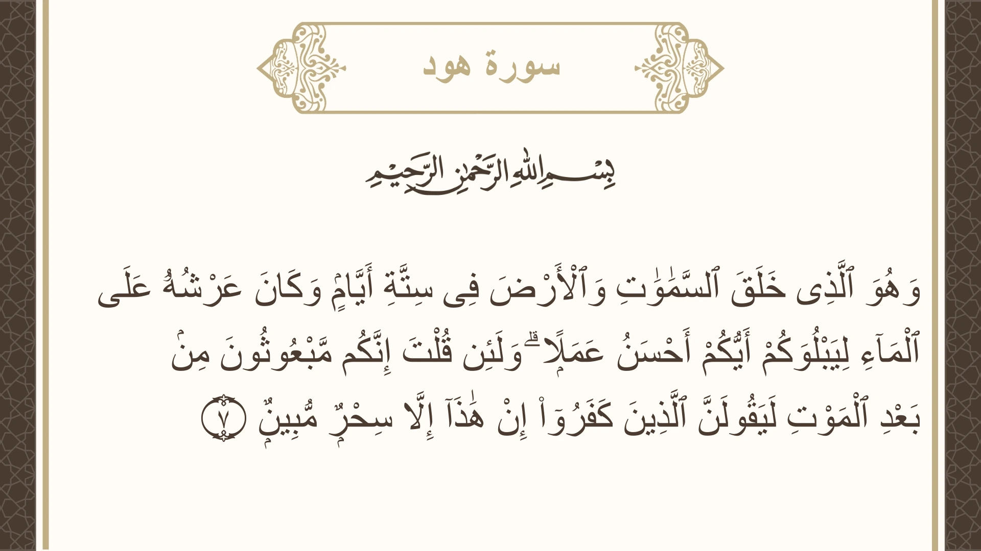 صورة سورة هود الآية 7 مكتوبة بالتشكيل، صفحة 222، الجزء 12