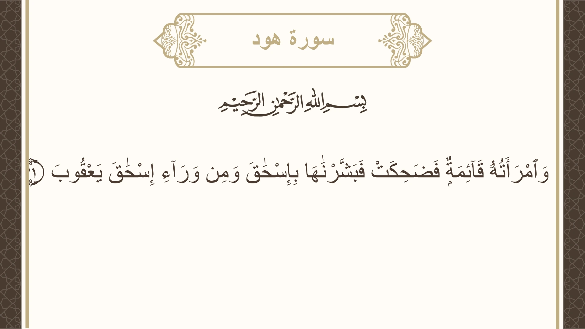 صورة سورة هود الآية 71 مكتوبة بالتشكيل، صفحة 229، الجزء 12