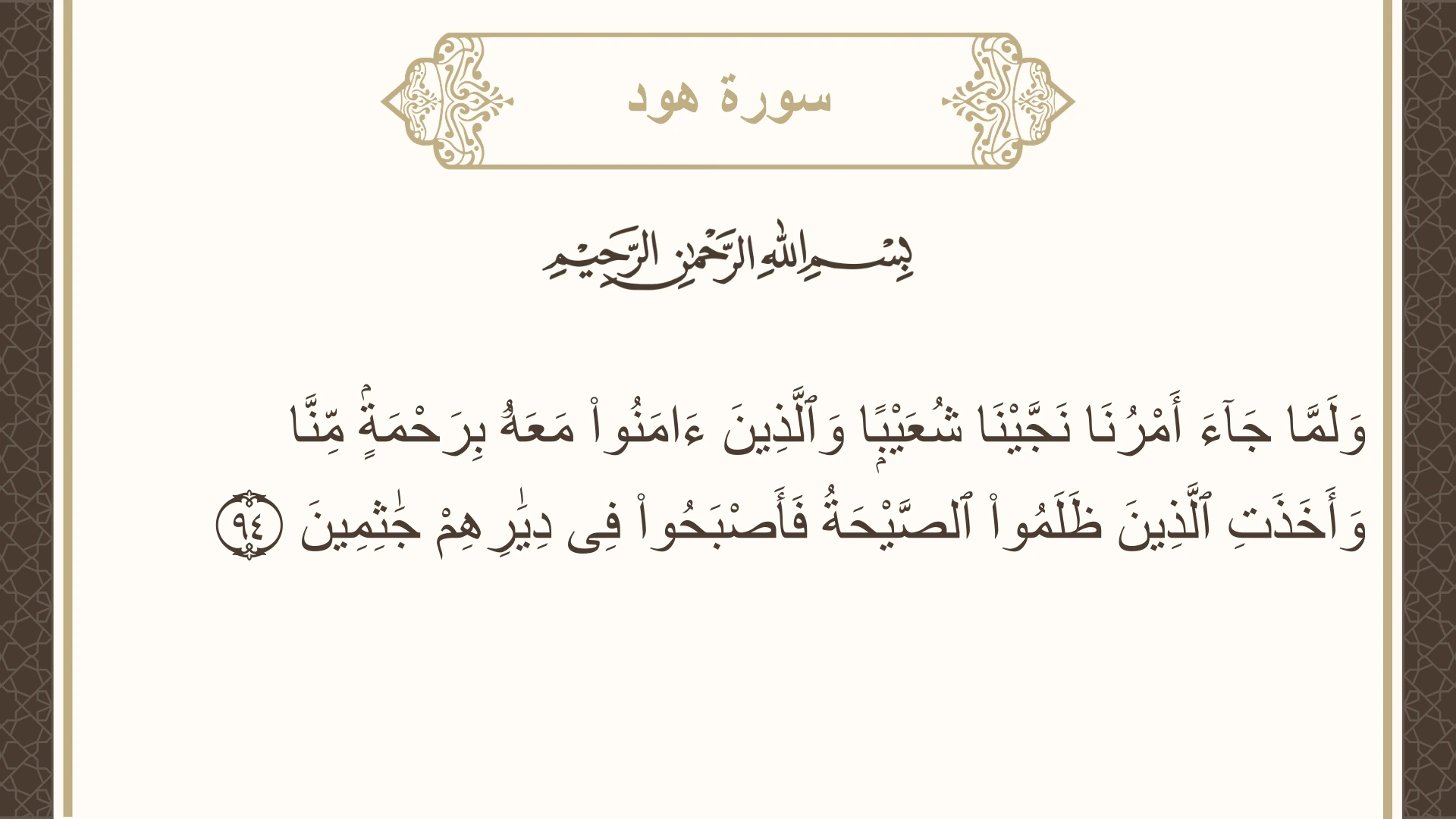 صورة سورة هود الآية 94 مكتوبة بالتشكيل، صفحة 232، الجزء 12