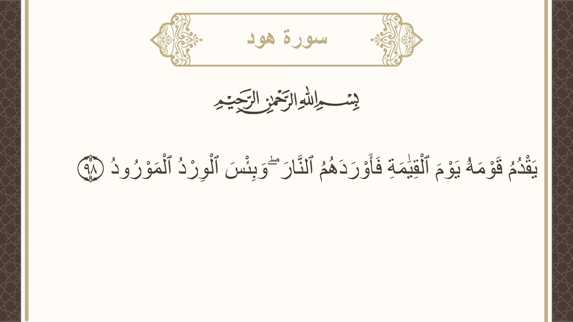 صورة سورة هود الآية 98 مكتوبة بالتشكيل، صفحة 233، الجزء 12