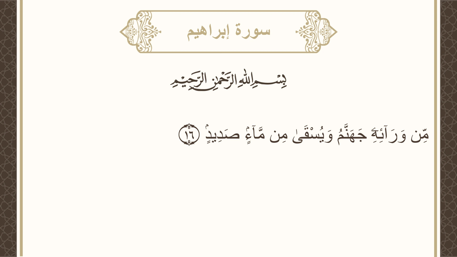 صورة سورة إبراهيم الآية 16 مكتوبة بالتشكيل، صفحة 257، الجزء 13