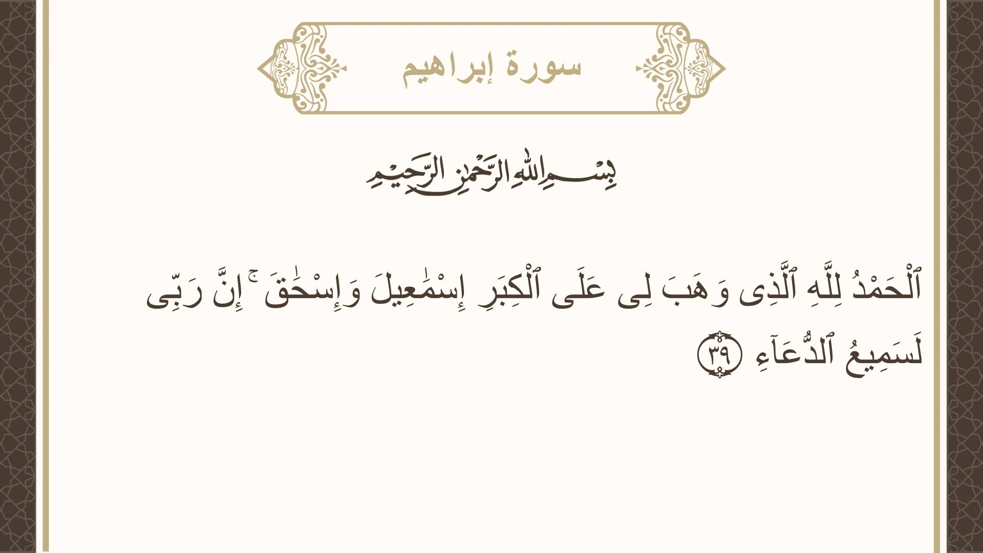 صورة سورة إبراهيم الآية 39 مكتوبة بالتشكيل، صفحة 260، الجزء 13