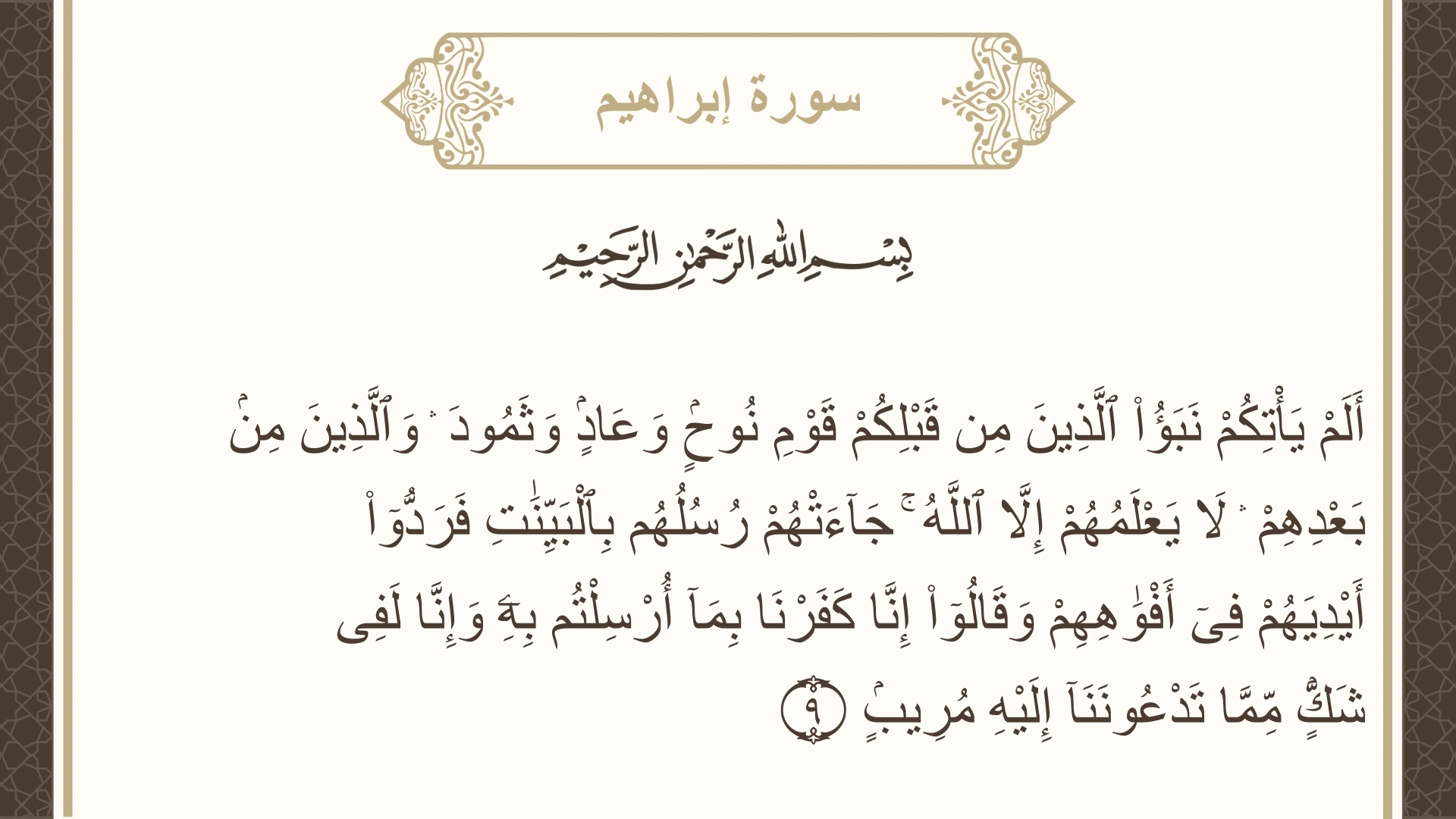 صورة سورة إبراهيم الآية 9 مكتوبة بالتشكيل، صفحة 256، الجزء 13