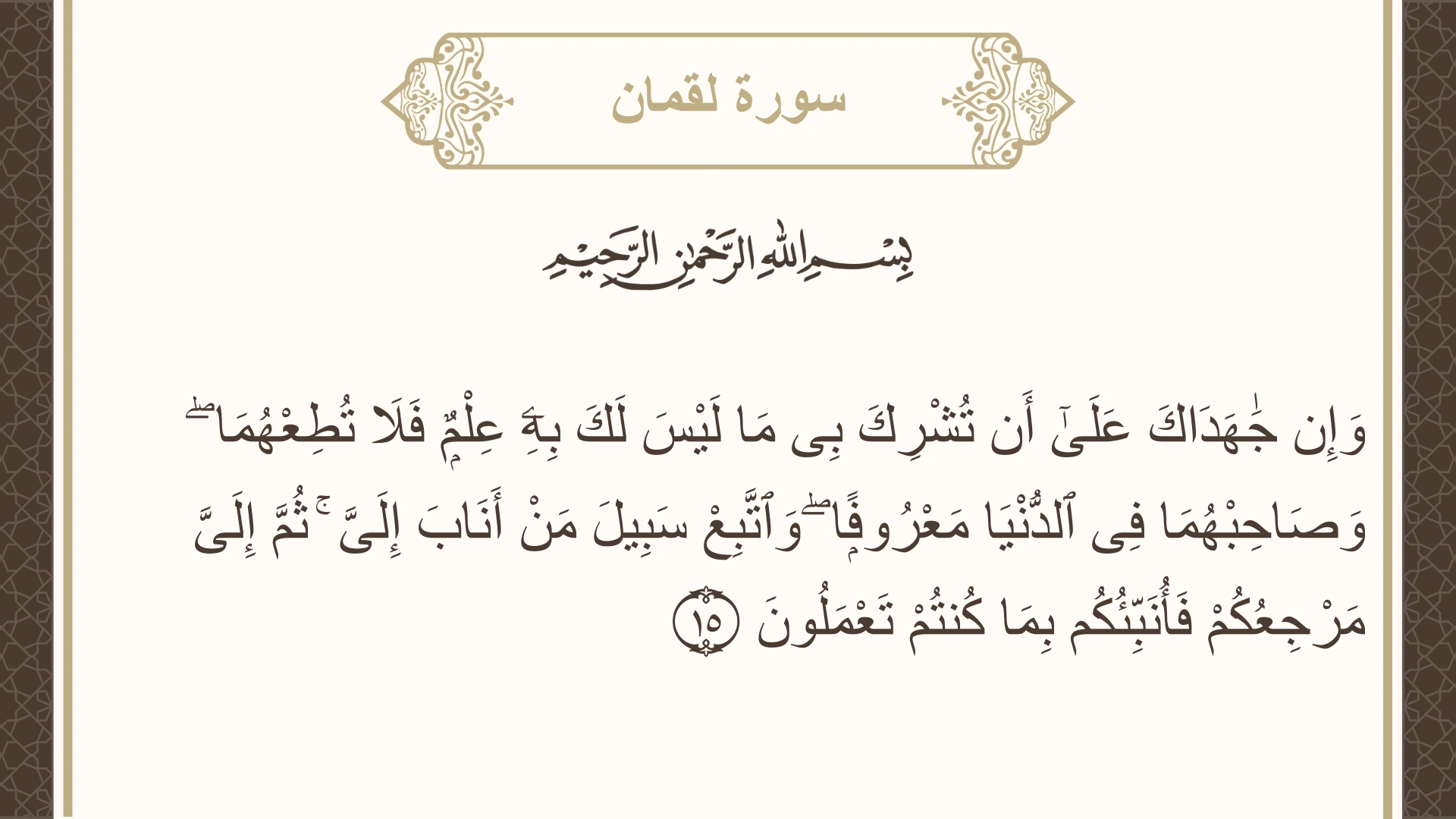 صورة سورة لقمان الآية 15 مكتوبة بالتشكيل، صفحة 412، الجزء 21