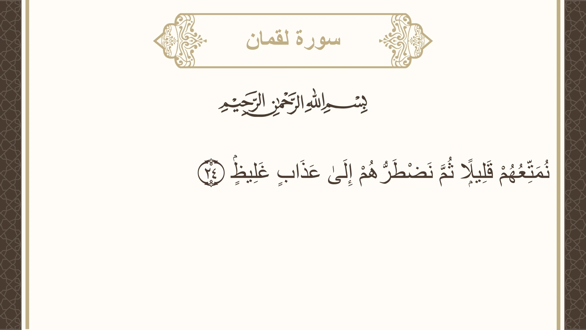 صورة سورة لقمان الآية 24 مكتوبة بالتشكيل، صفحة 413، الجزء 21