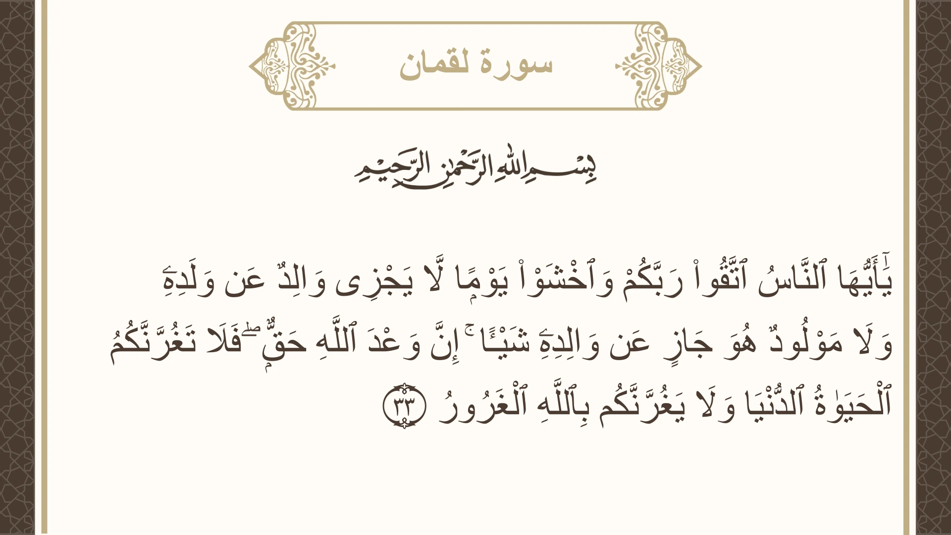 صورة سورة لقمان الآية 33 مكتوبة بالتشكيل، صفحة 414، الجزء 21