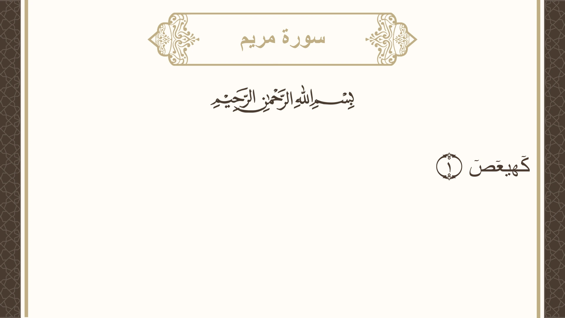 سورة مريم الآية 1 مكتوبة بالتشكيل صورة سورة مريم الآية 1 مكتوبة بالتشكيل، صفحة 305، الجزء 16