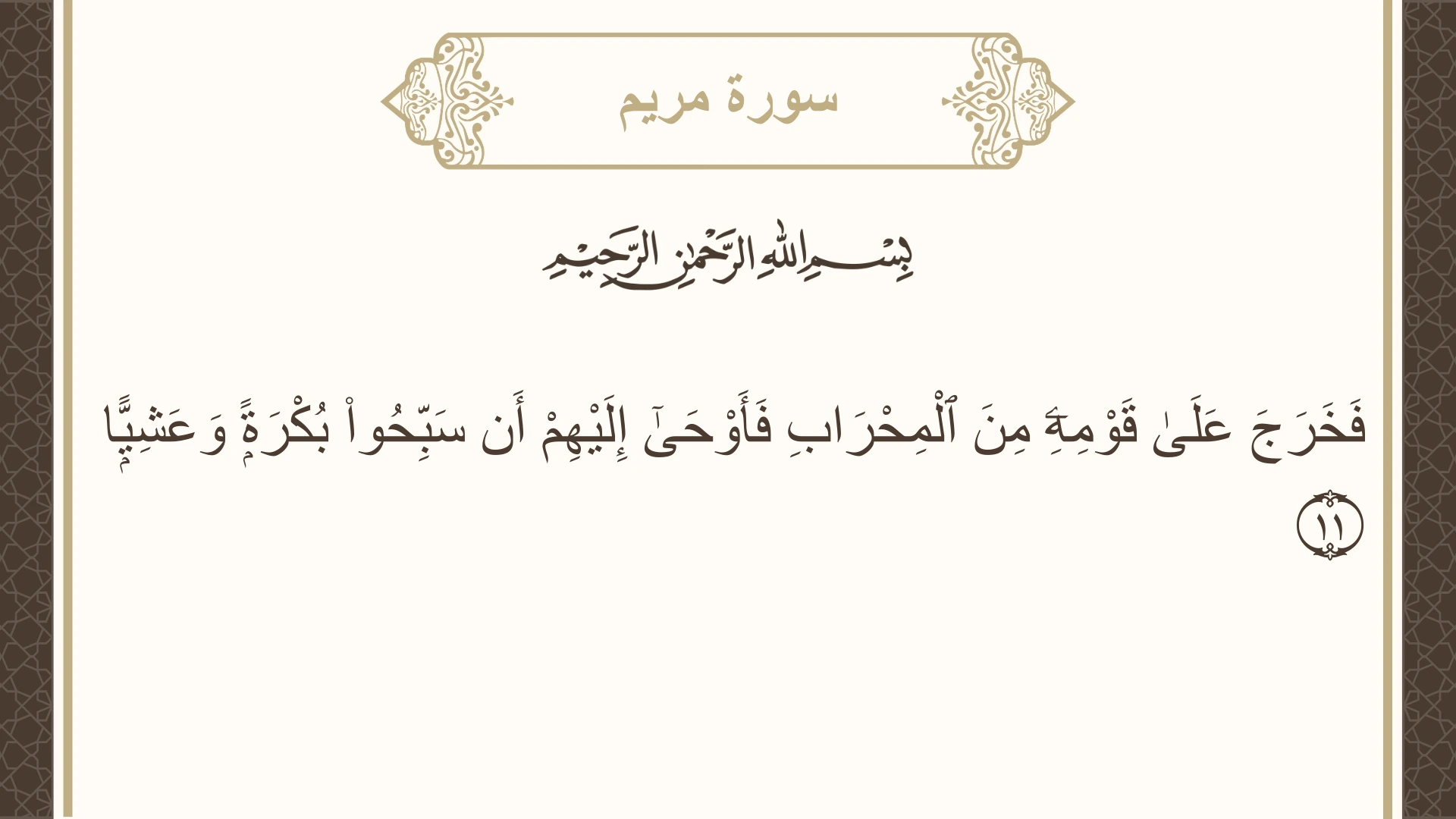 صورة سورة مريم الآية 11 مكتوبة بالتشكيل، صفحة 305، الجزء 16