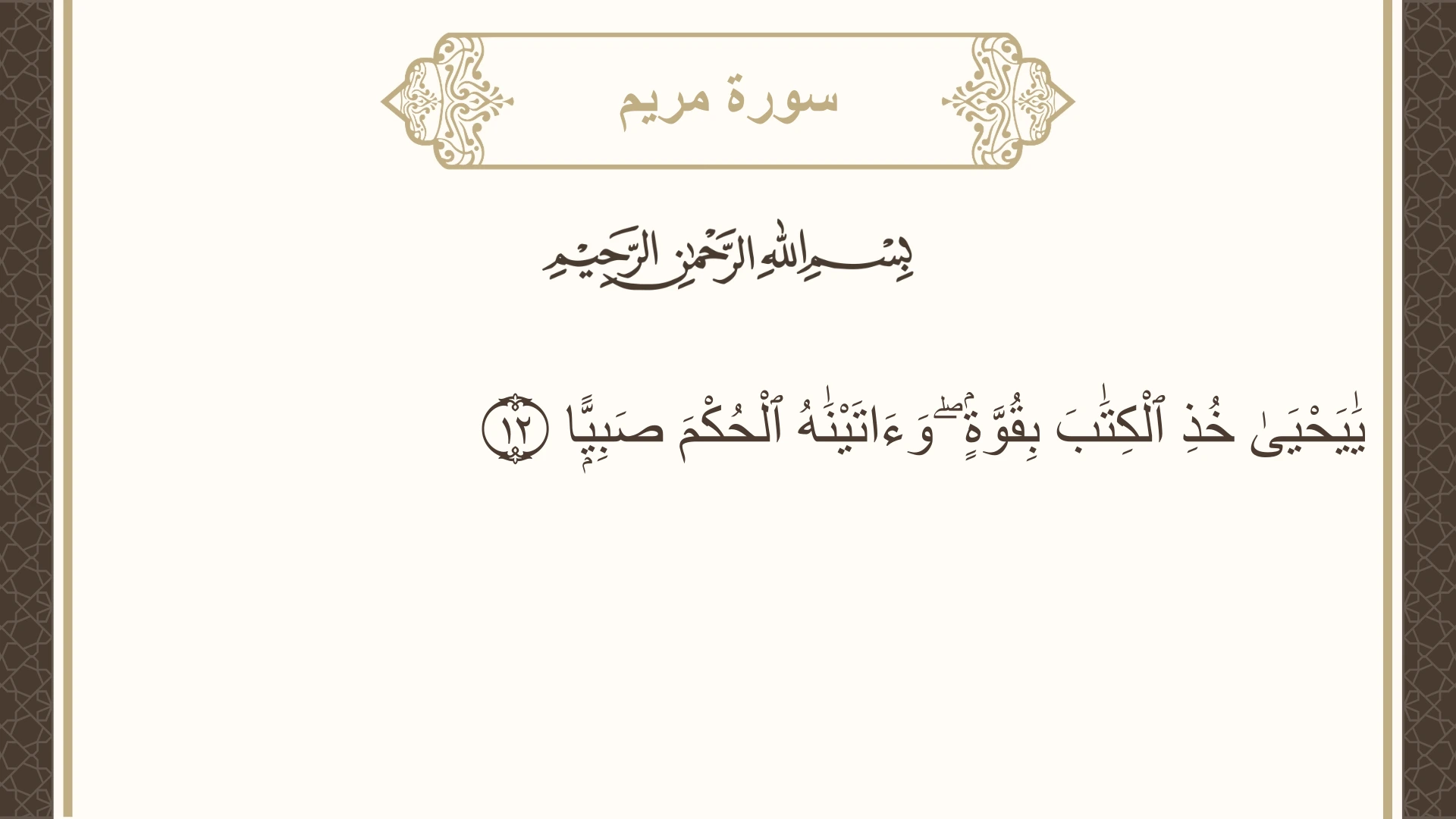 صورة سورة مريم الآية 12 مكتوبة بالتشكيل، صفحة 306، الجزء 16