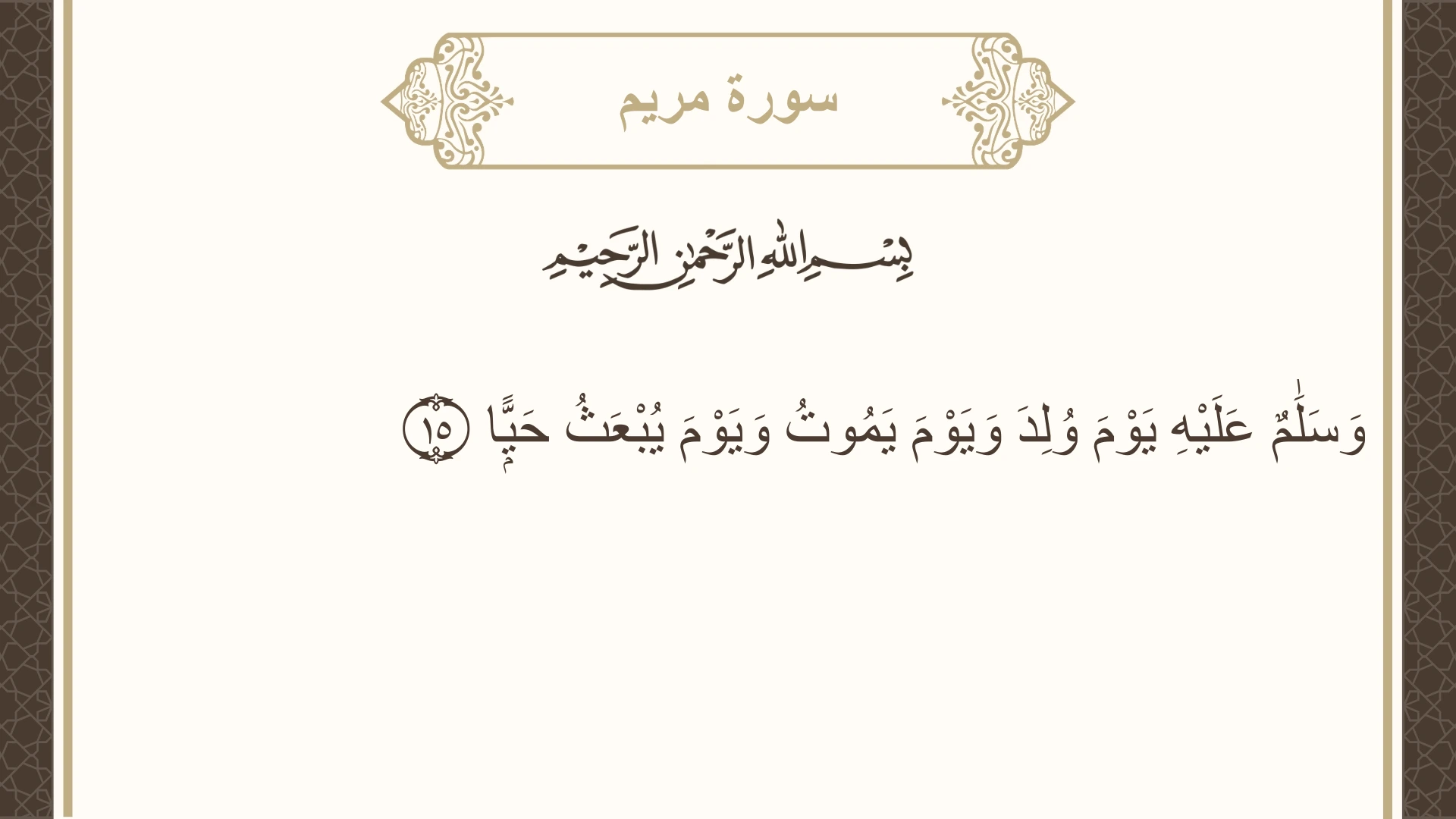 صورة سورة مريم الآية 15 مكتوبة بالتشكيل، صفحة 306، الجزء 16