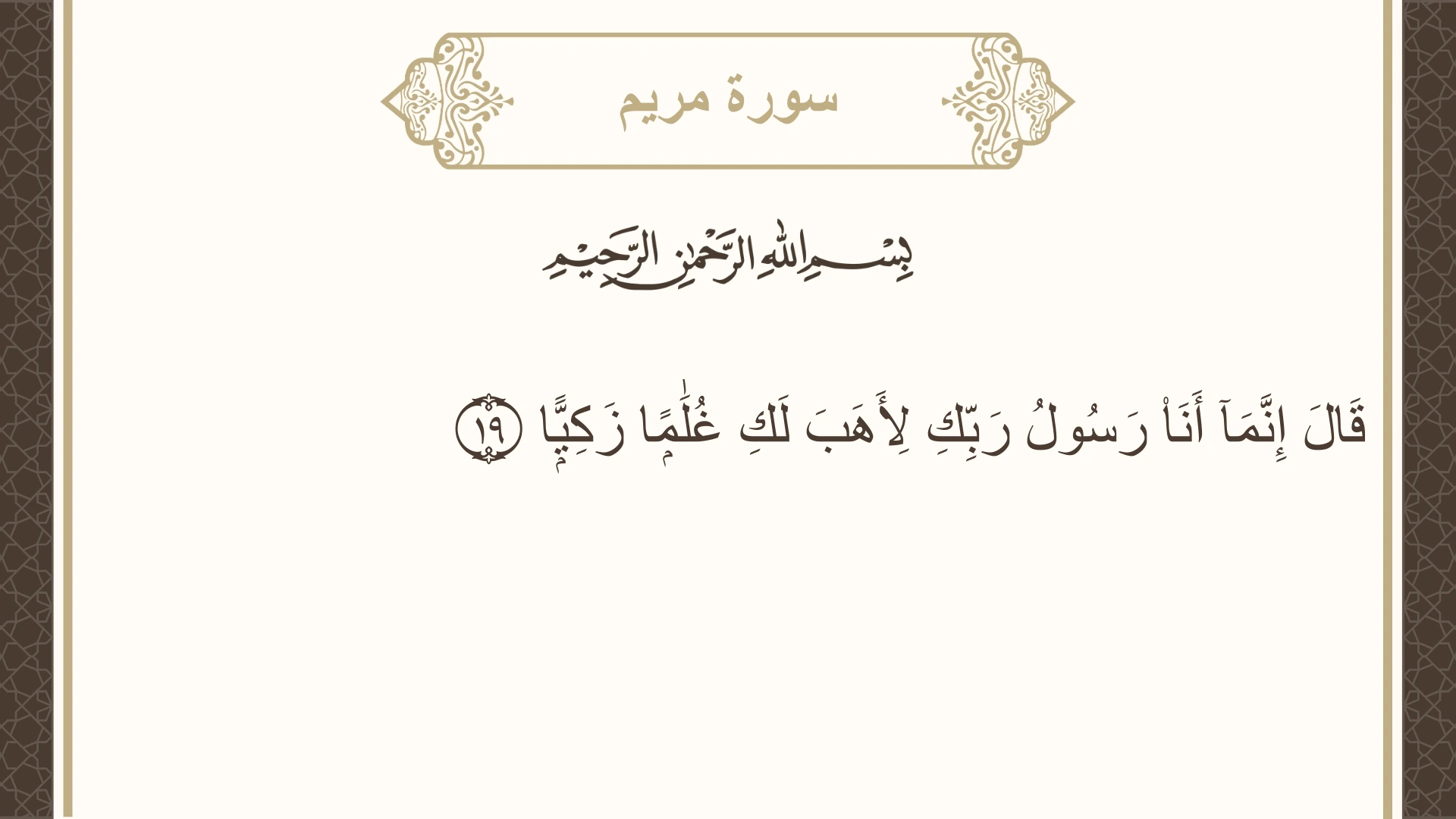 صورة سورة مريم الآية 19 مكتوبة بالتشكيل، صفحة 306، الجزء 16