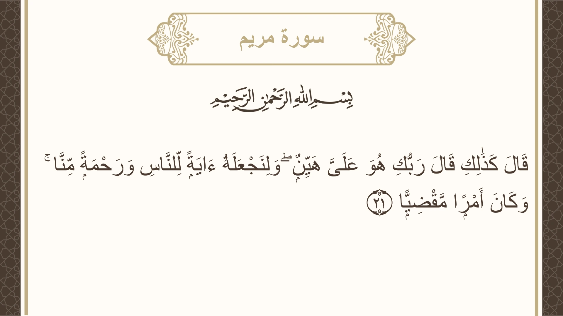 صورة سورة مريم الآية 21 مكتوبة بالتشكيل، صفحة 306، الجزء 16