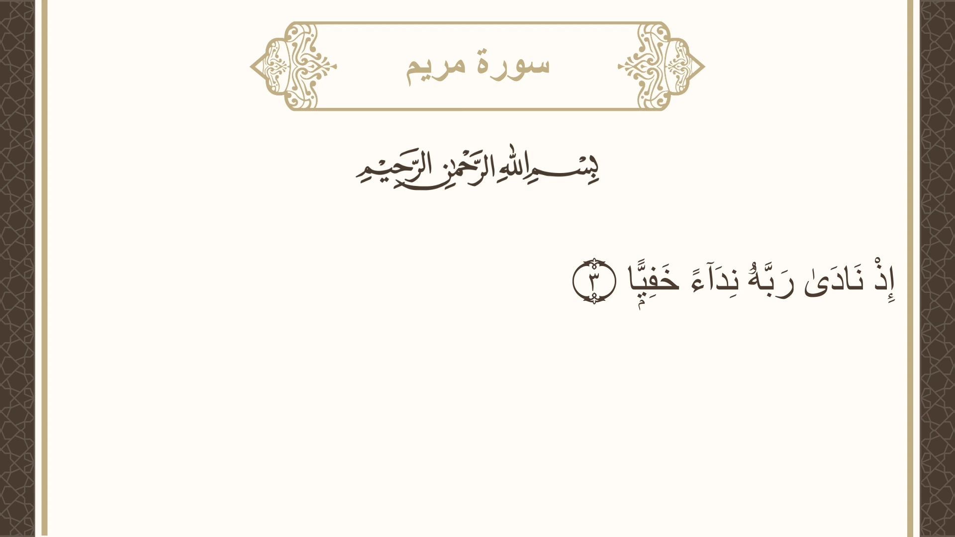 سورة مريم الآية 3 مكتوبة بالتشكيل صورة سورة مريم الآية 3 مكتوبة بالتشكيل، صفحة 305، الجزء 16