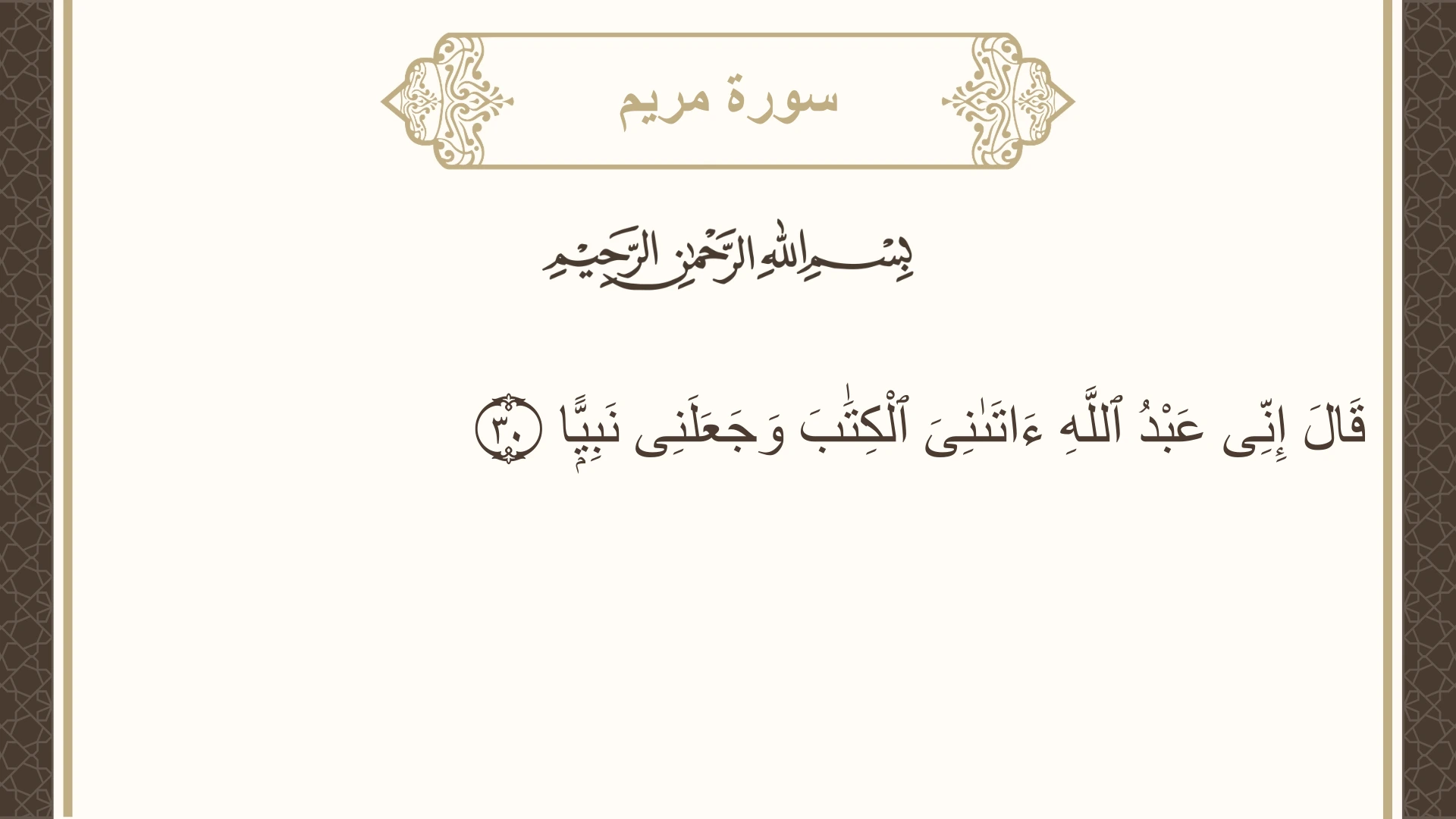 صورة سورة مريم الآية 30 مكتوبة بالتشكيل، صفحة 307، الجزء 16