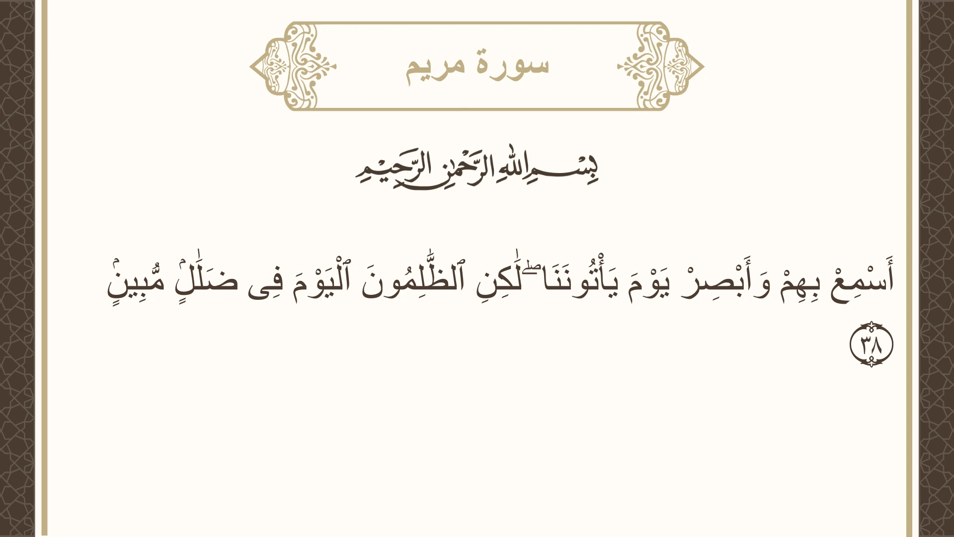 صورة سورة مريم الآية 38 مكتوبة بالتشكيل، صفحة 307، الجزء 16