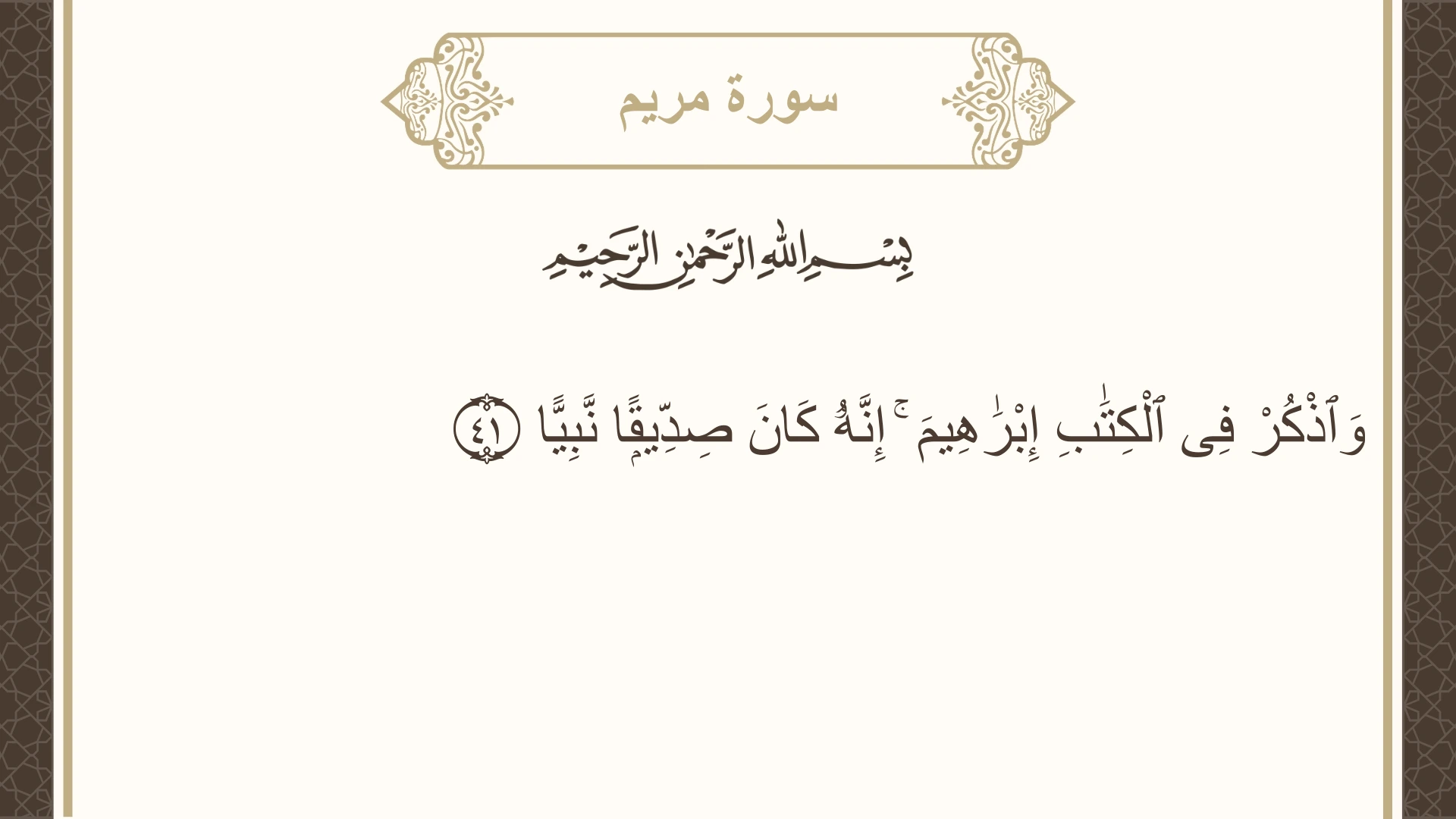 صورة سورة مريم الآية 41 مكتوبة بالتشكيل، صفحة 308، الجزء 16