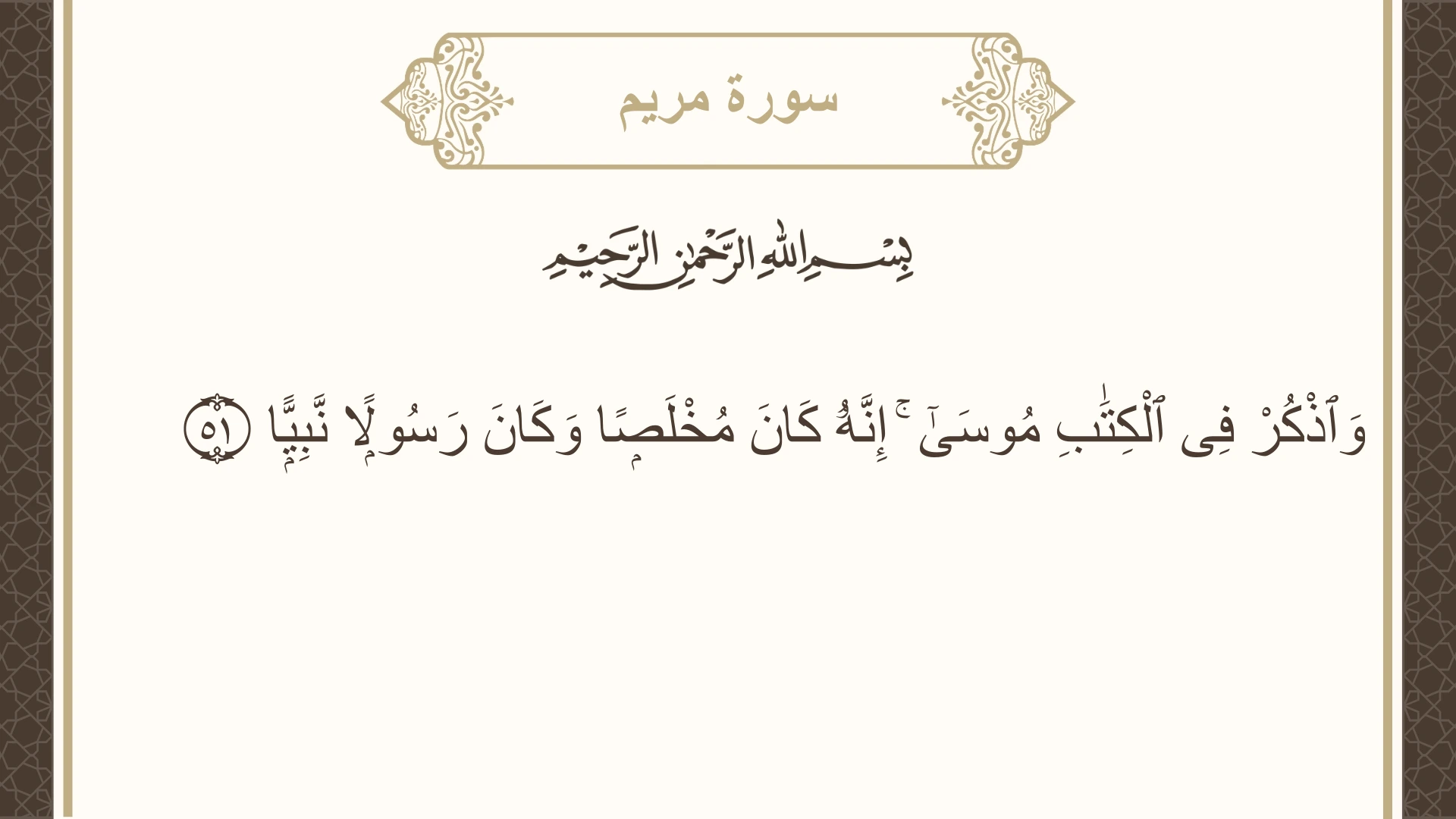 صورة سورة مريم الآية 51 مكتوبة بالتشكيل، صفحة 308، الجزء 16