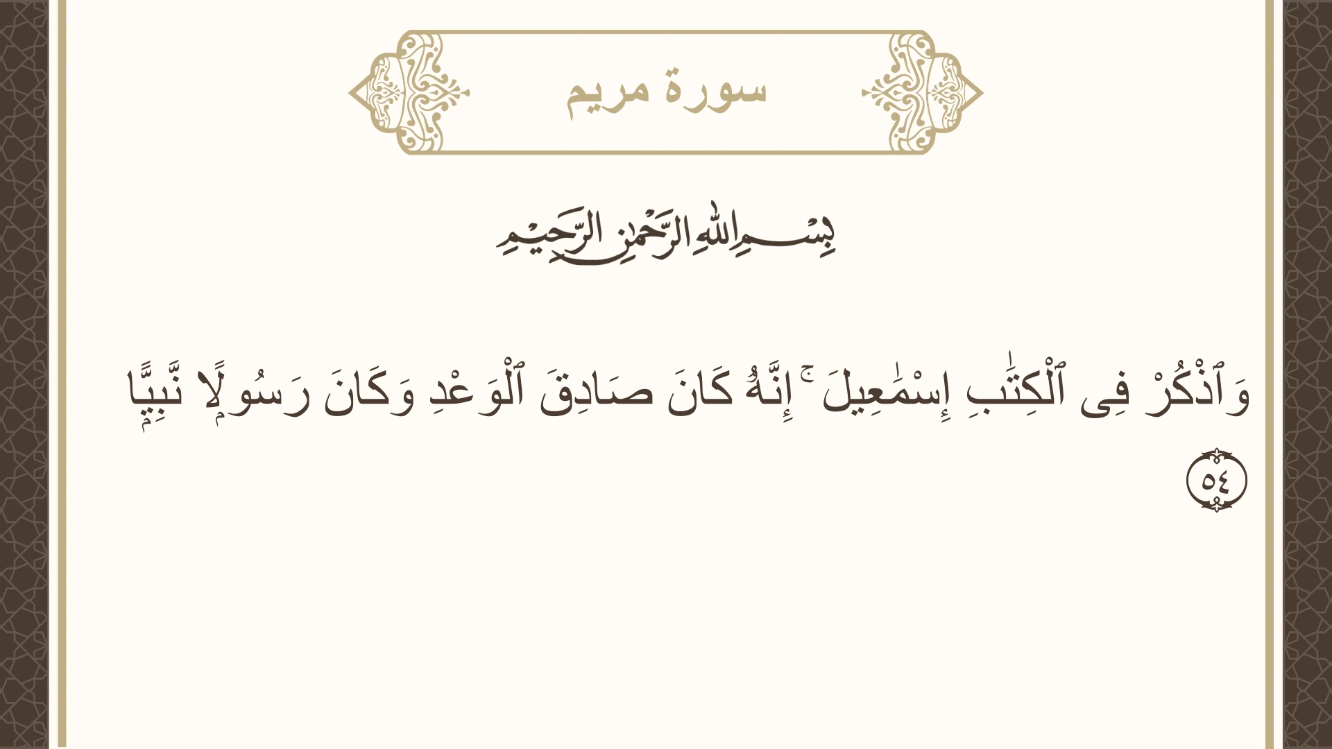 صورة سورة مريم الآية 54 مكتوبة بالتشكيل، صفحة 309، الجزء 16