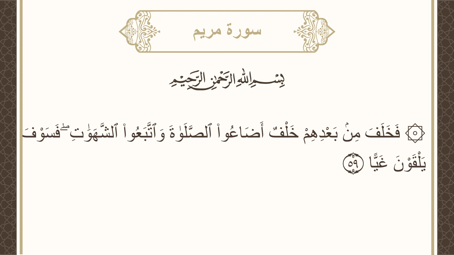 صورة سورة مريم الآية 59 مكتوبة بالتشكيل، صفحة 309، الجزء 16