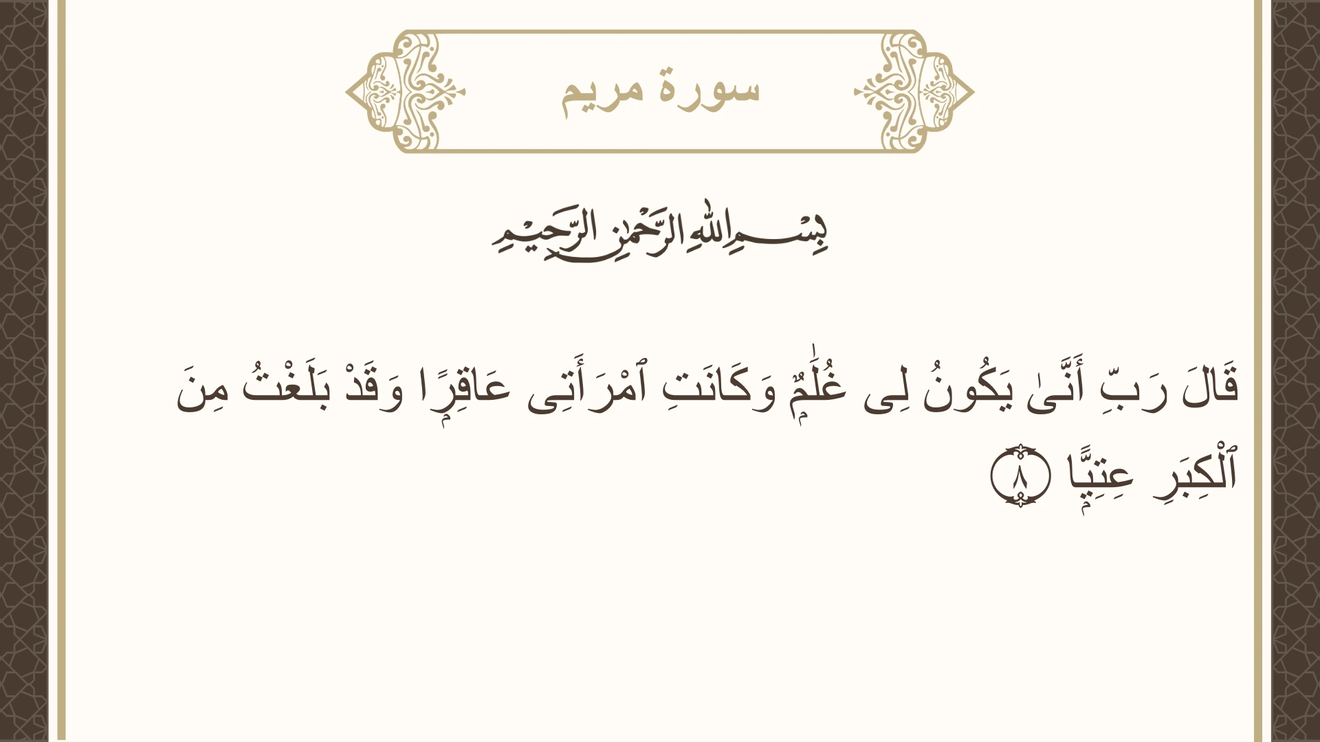 صورة سورة مريم الآية 8 مكتوبة بالتشكيل، صفحة 305، الجزء 16