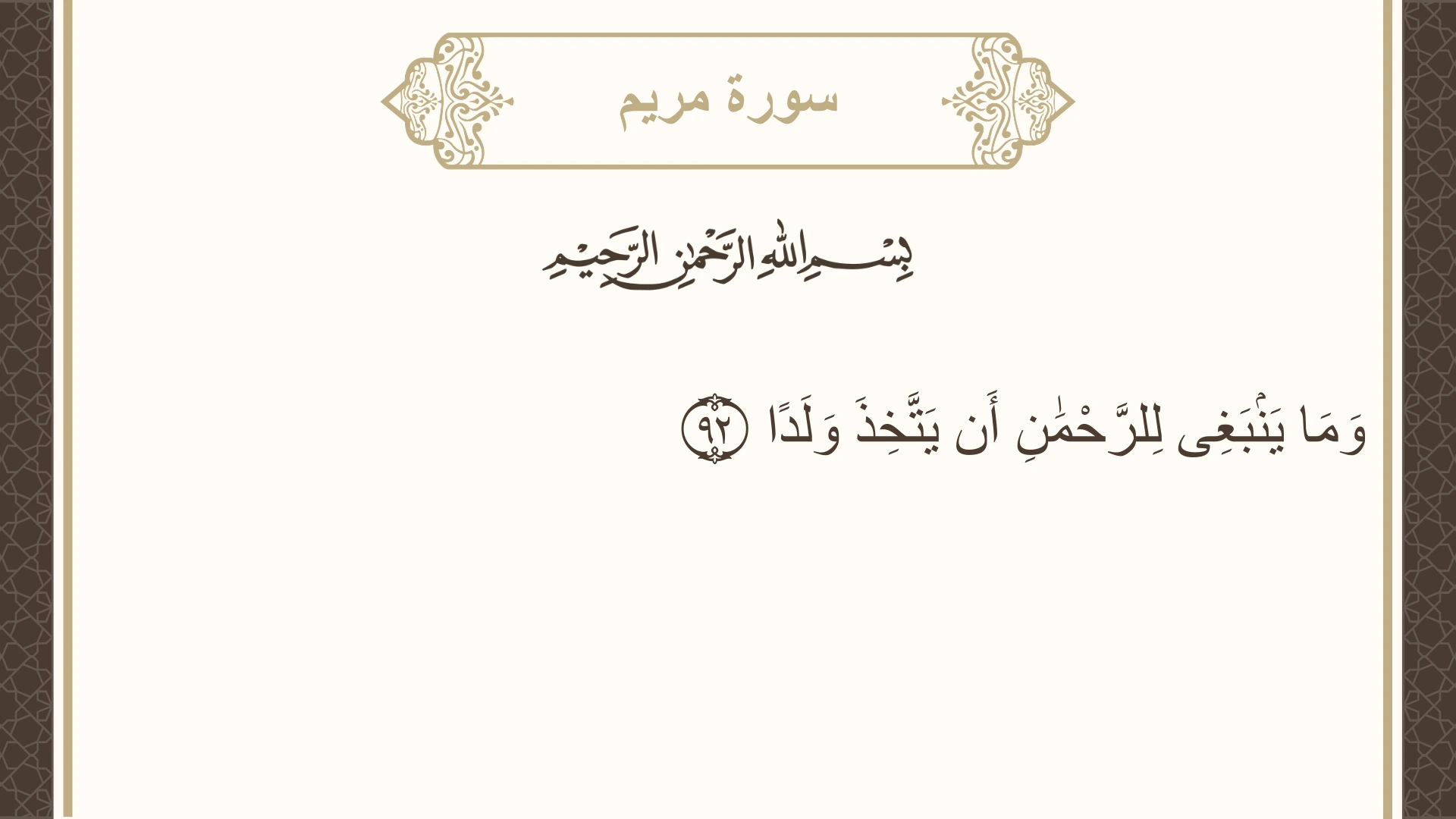 صورة سورة مريم الآية 92 مكتوبة بالتشكيل، صفحة 311، الجزء 16