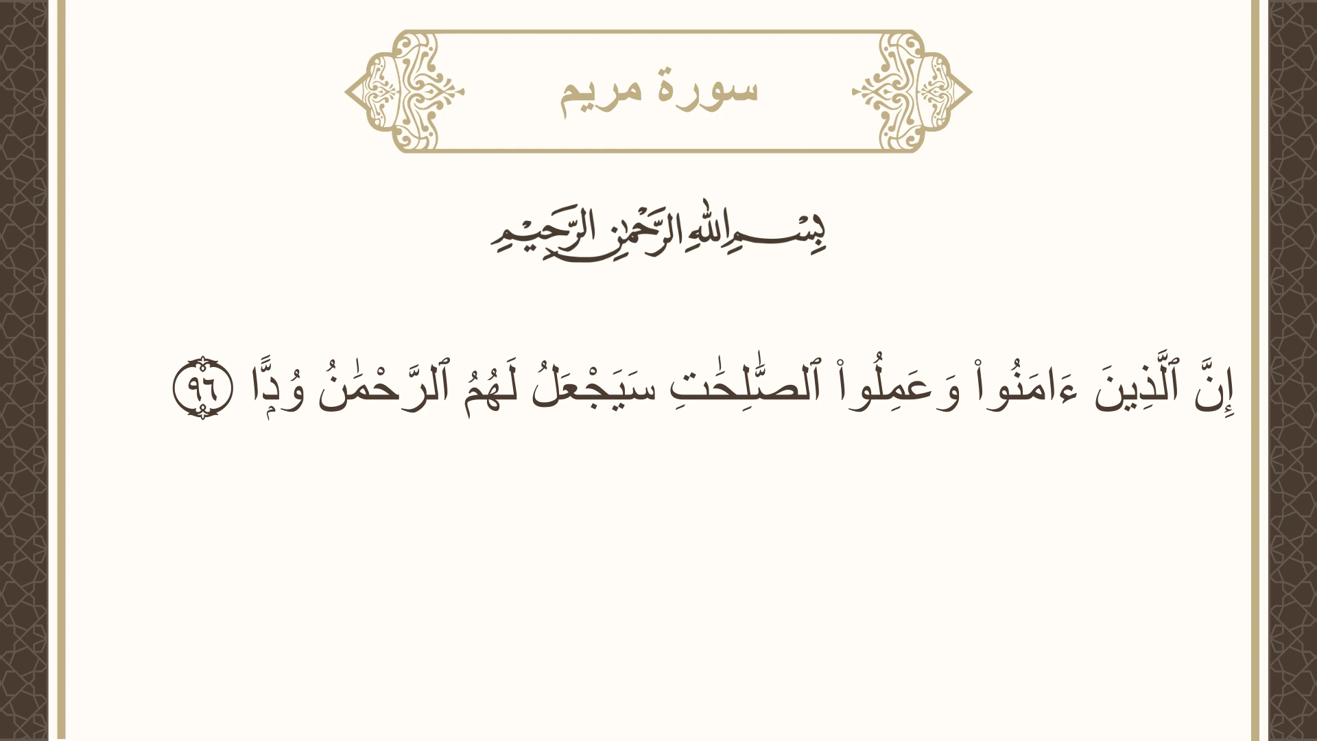 صورة سورة مريم الآية 96 مكتوبة بالتشكيل، صفحة 312، الجزء 16