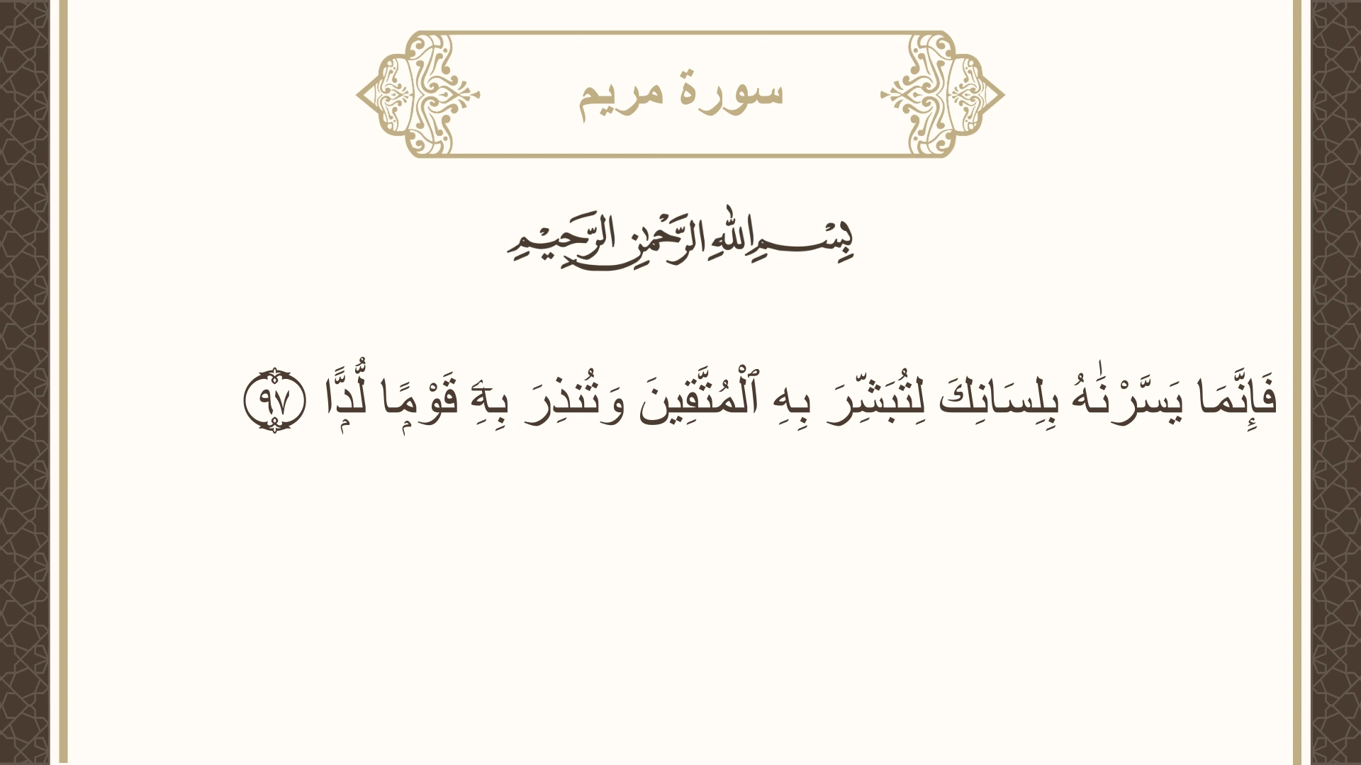 صورة سورة مريم الآية 97 مكتوبة بالتشكيل، صفحة 312، الجزء 16
