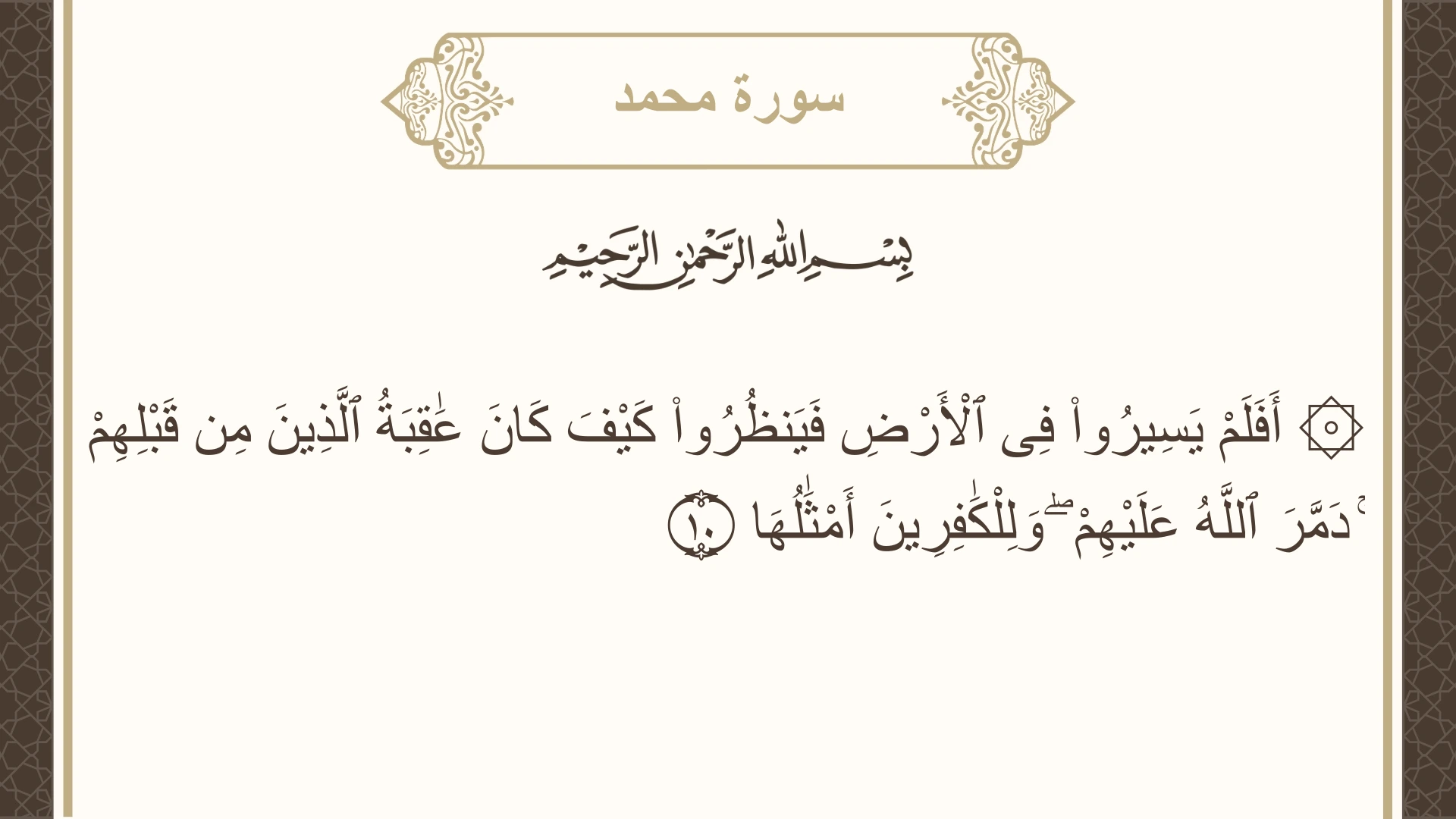 صورة سورة محمد الآية 10 مكتوبة بالتشكيل، صفحة 507، الجزء 26