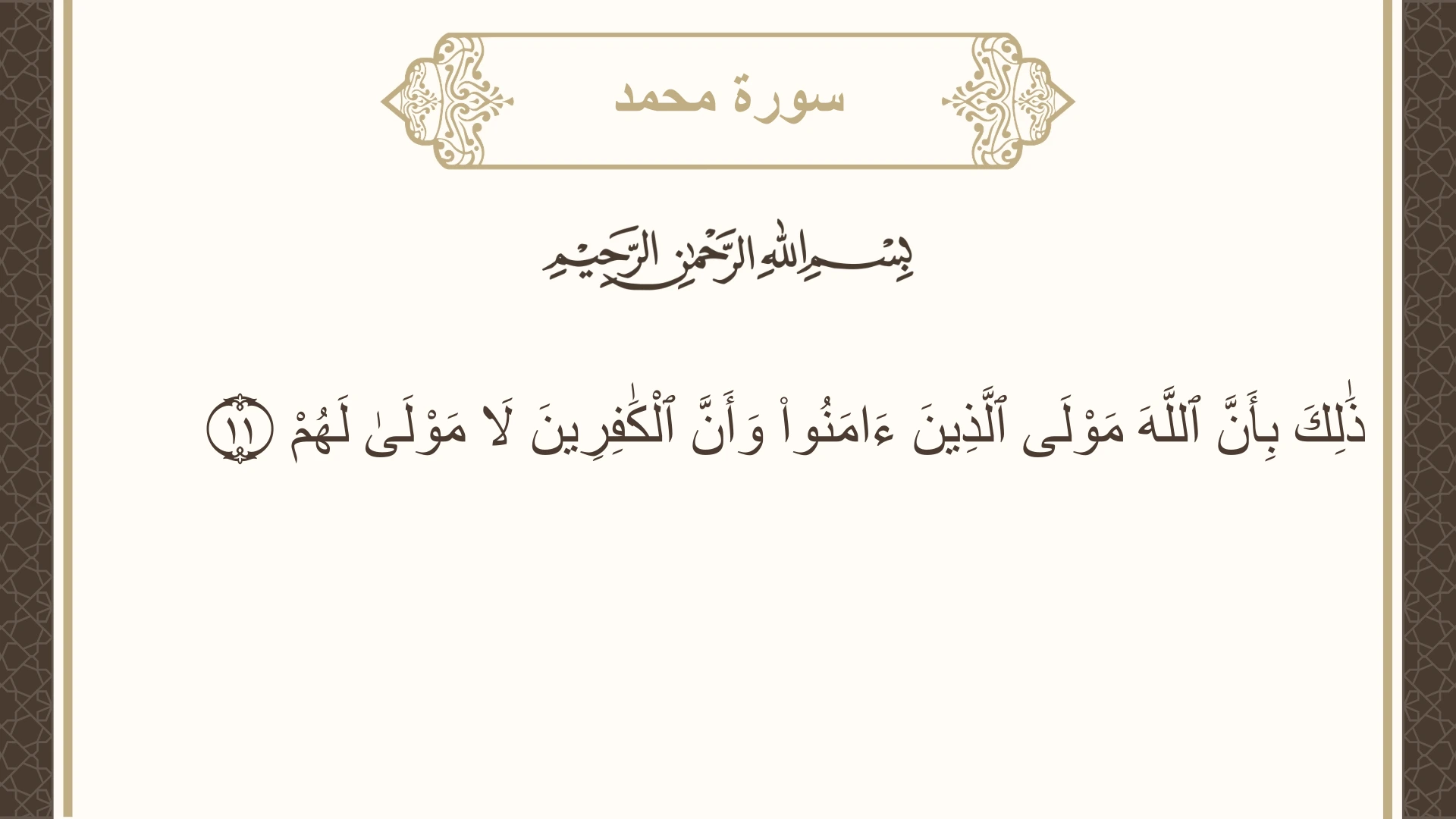 سورة محمد الآية 11 مكتوبة بالتشكيل صورة سورة محمد الآية 11 مكتوبة بالتشكيل، صفحة 507، الجزء 26